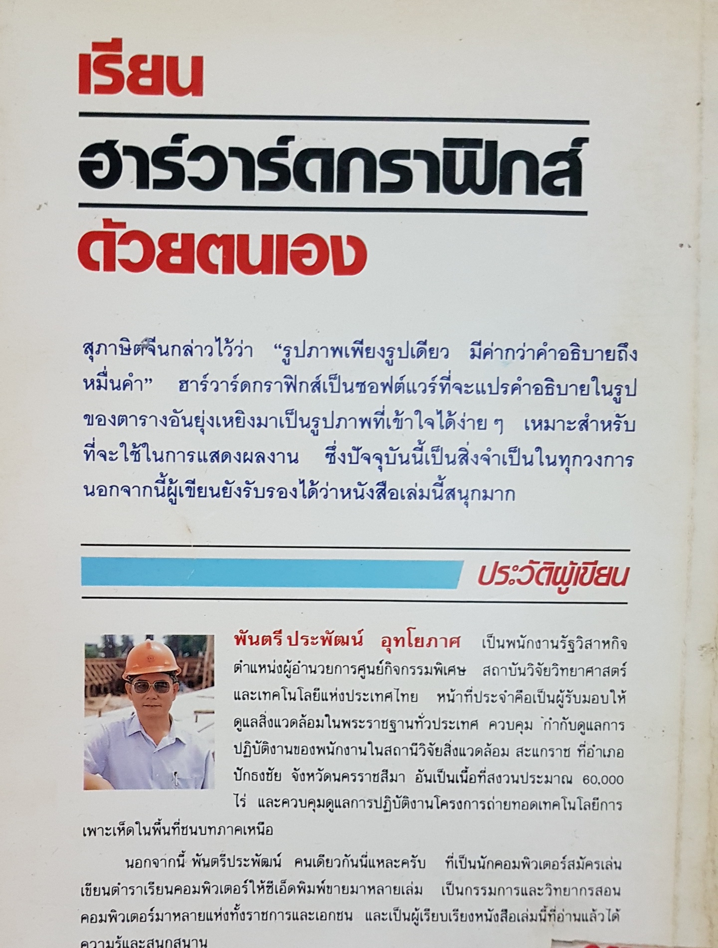 เรียนฮาร์วาร์ดกราฟิกด้วยตนเอง ประพัฒน์ อุทโยภาศ พิมพ์ปี 2534