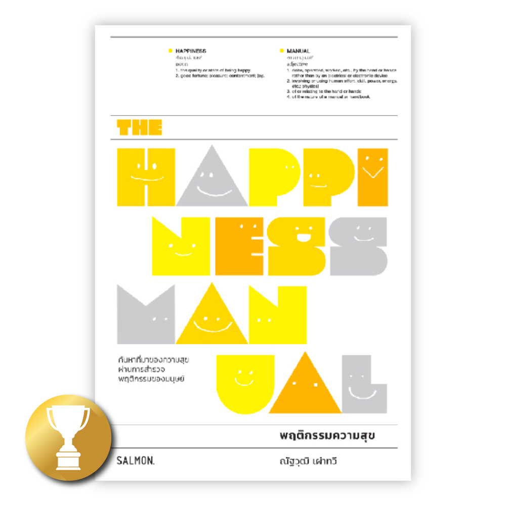 THE HAPPINESS MANUAL พฤติกรรมความสุข