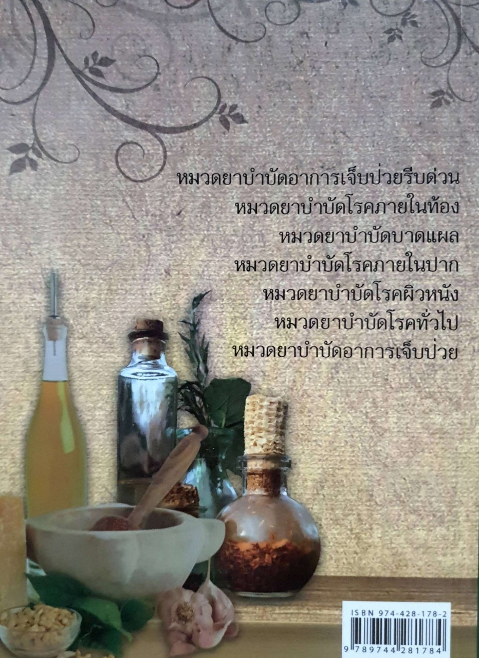 ตำรายาพื้นบ้านและวิธีรักษาโรคต่างๆ