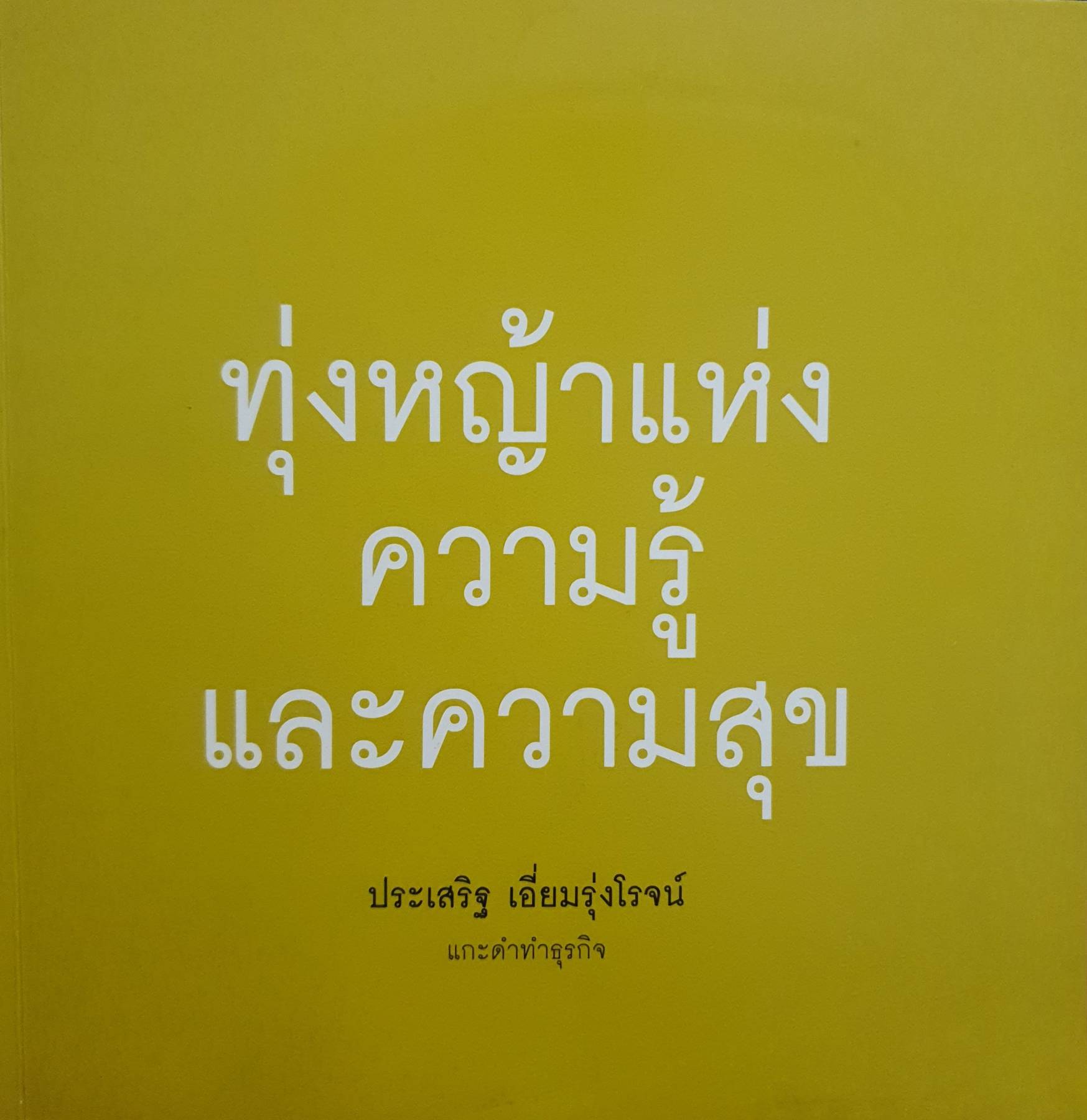 ทุ่งหญ้าแห่งความรู้และความสุข