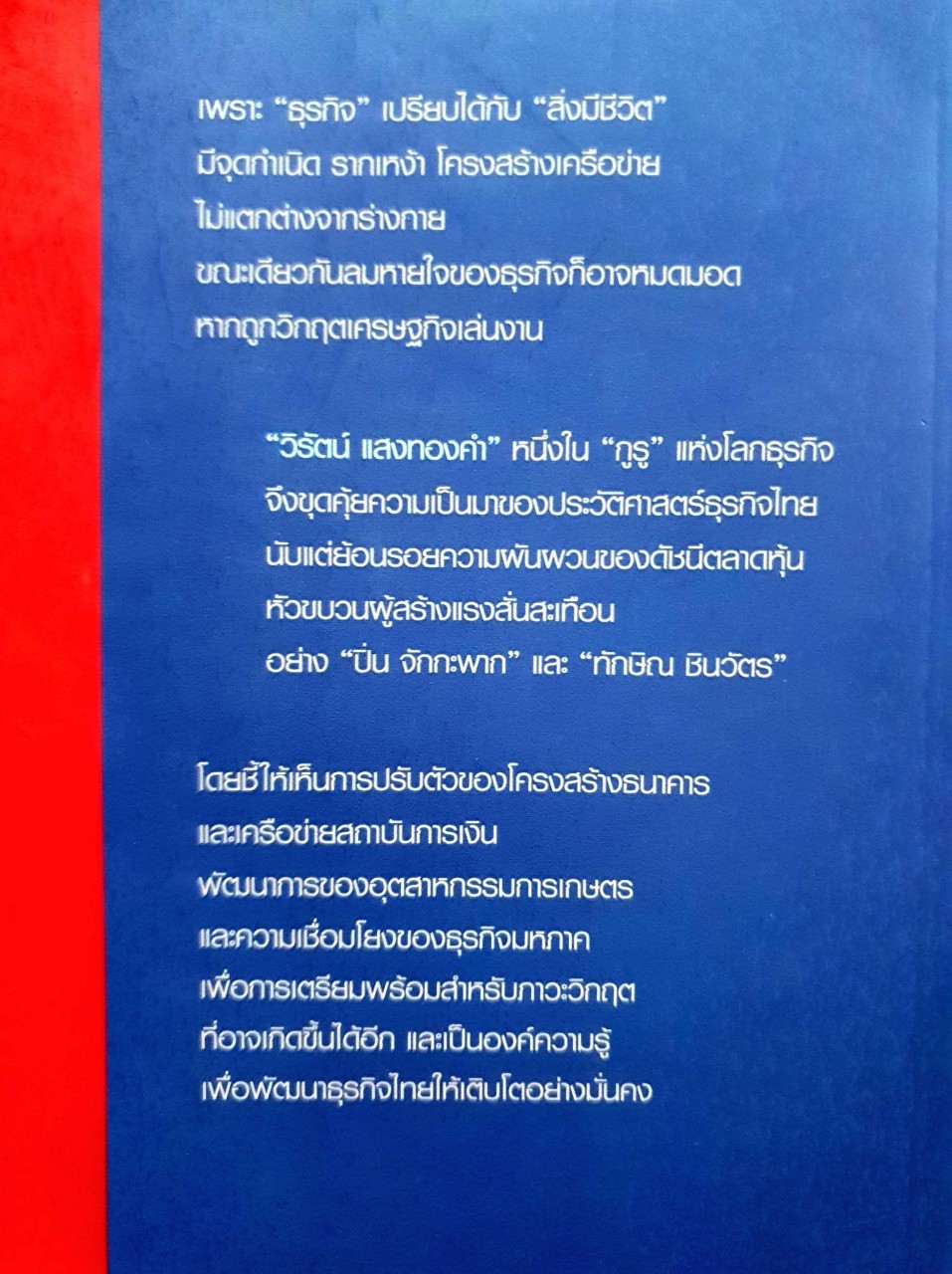 1997 CRISIS THE CHANGING POINT ลอกคราบธุรกิจไทย หลังวิกฤติการณ์ปี 2540 : วิรัตน์ แสงทองคำ
