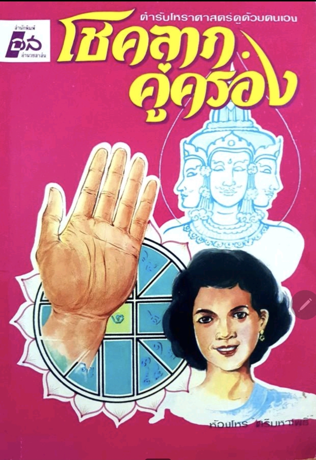 โชคลาภ คู่ครอง tik88