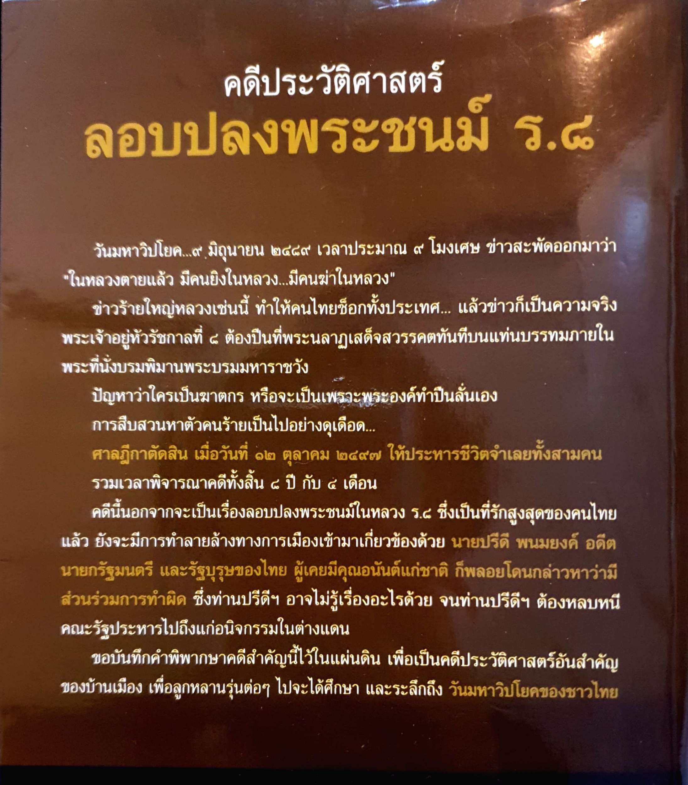 คดีประวัติศาสตร์ ลอบ ปลงพระชนม์ ร.๘ คำพิพากษาฎีกา ฉบับสมบูรณ์ : บุญร่วม เทียมจันทร์