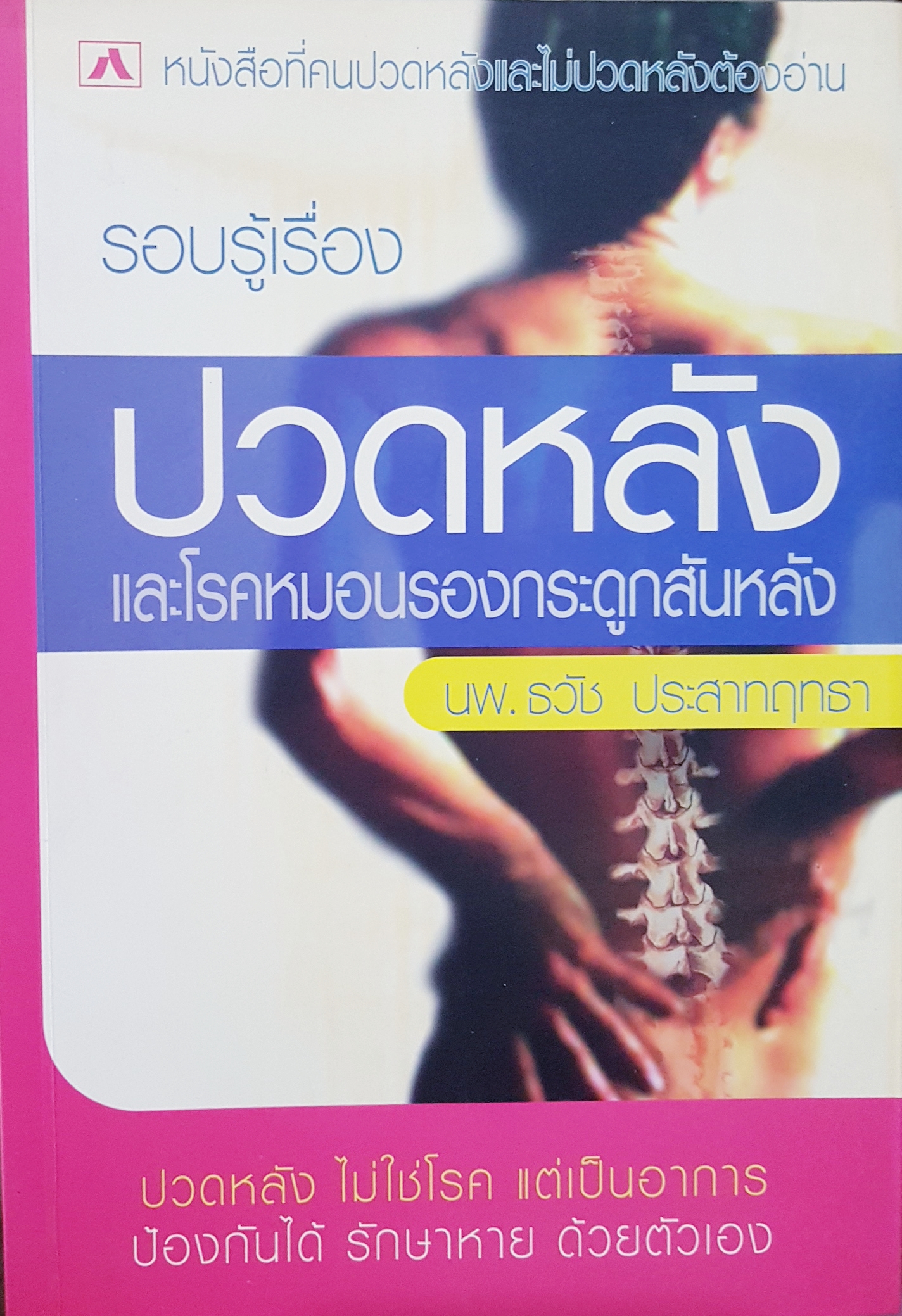 รอบรู้เรื่องปวดหลัง และหมอนรองกระดูกสันหลัง นพ.ธวัช ประสาทฤทธา