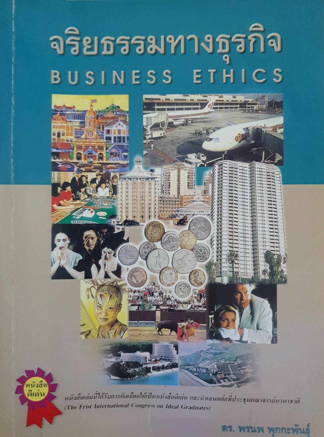 จริยธรรมทางธุรกิจ BUSINESS ETHICS หนังสือ ดีเด่น