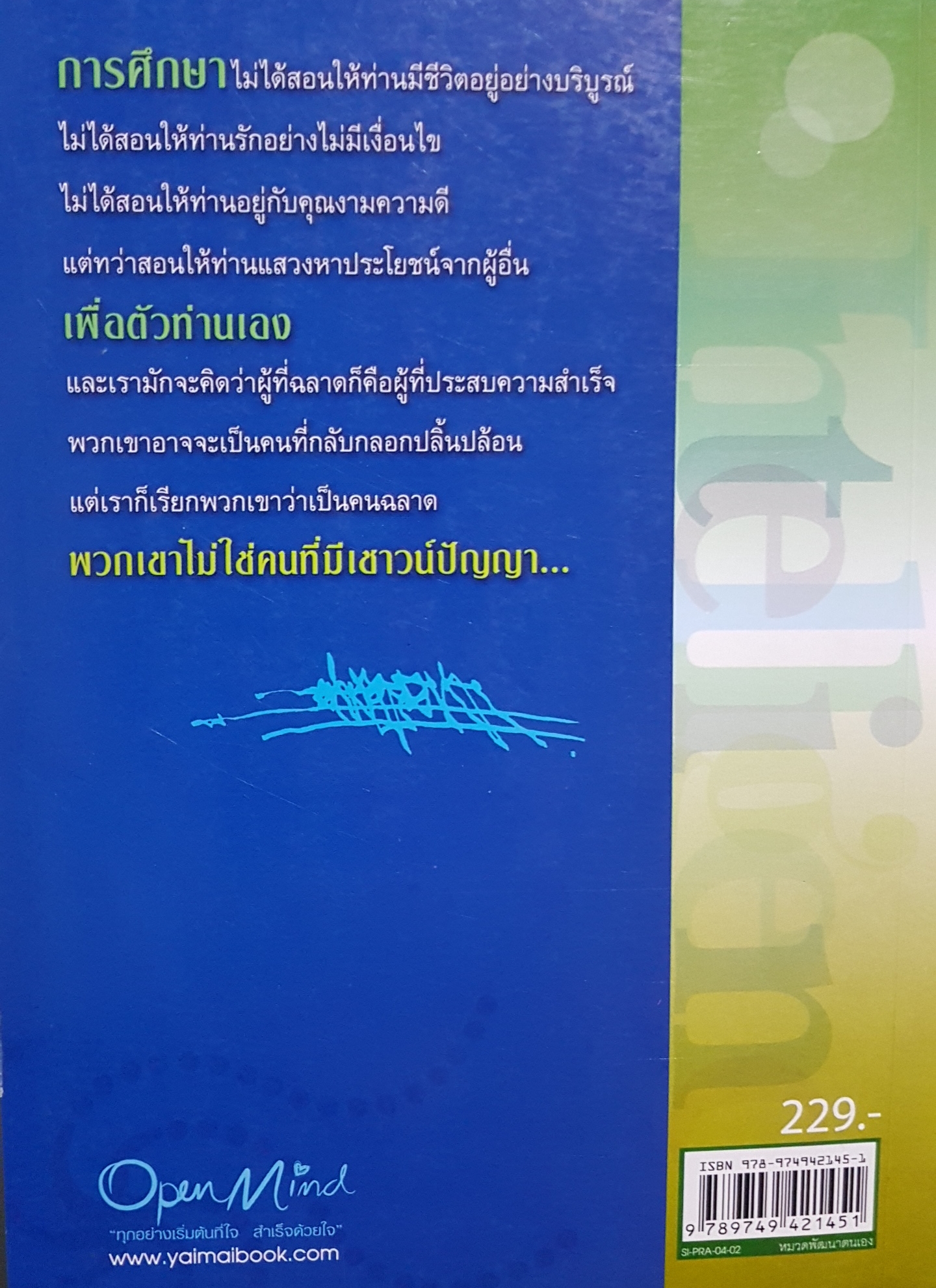 เชาวน์ปัญญา....Intelligence เป็นไปได้ ด้วยปัญญา / OSHO ประพนธ์ ผาสุขยืด