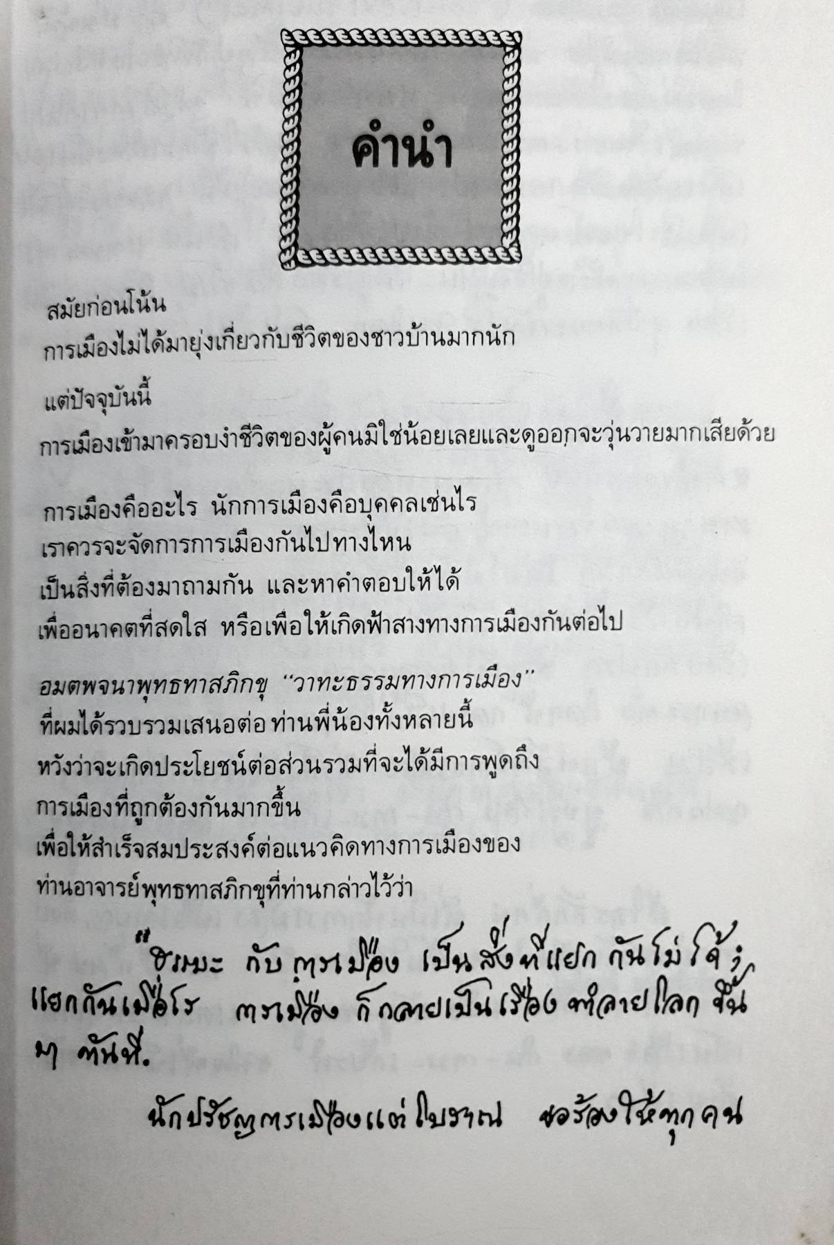 อมตพจนาพุทธทาสภิกขุ “วาทะธรรมทางการเมือง” ไพโรจน์ อยู่มณเทียร