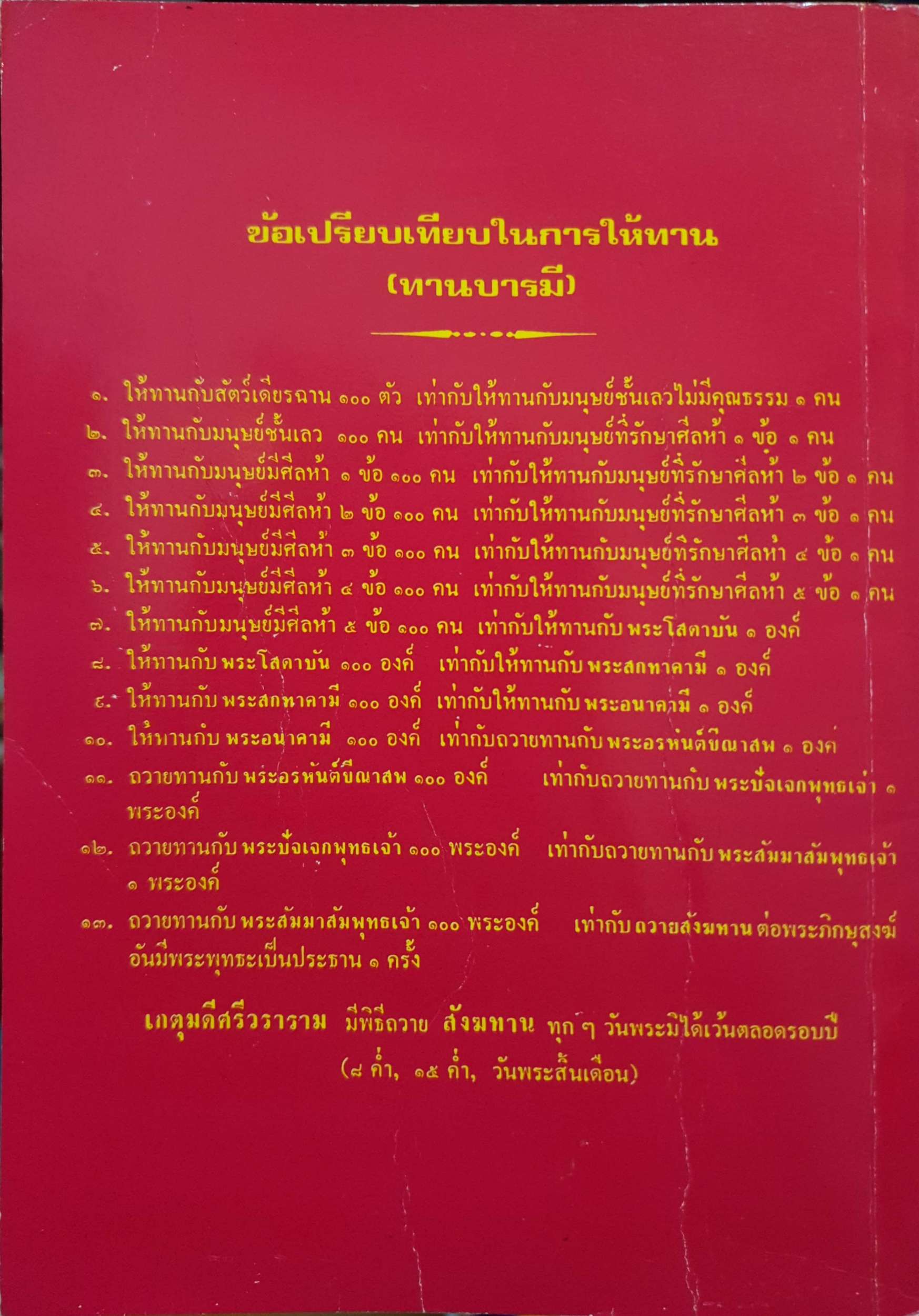วัดเกตุมดีศรีวราราม ต.บางโทรัด อ.เมือง จ..สมุทรสาคร พิมพ์ปี 2530