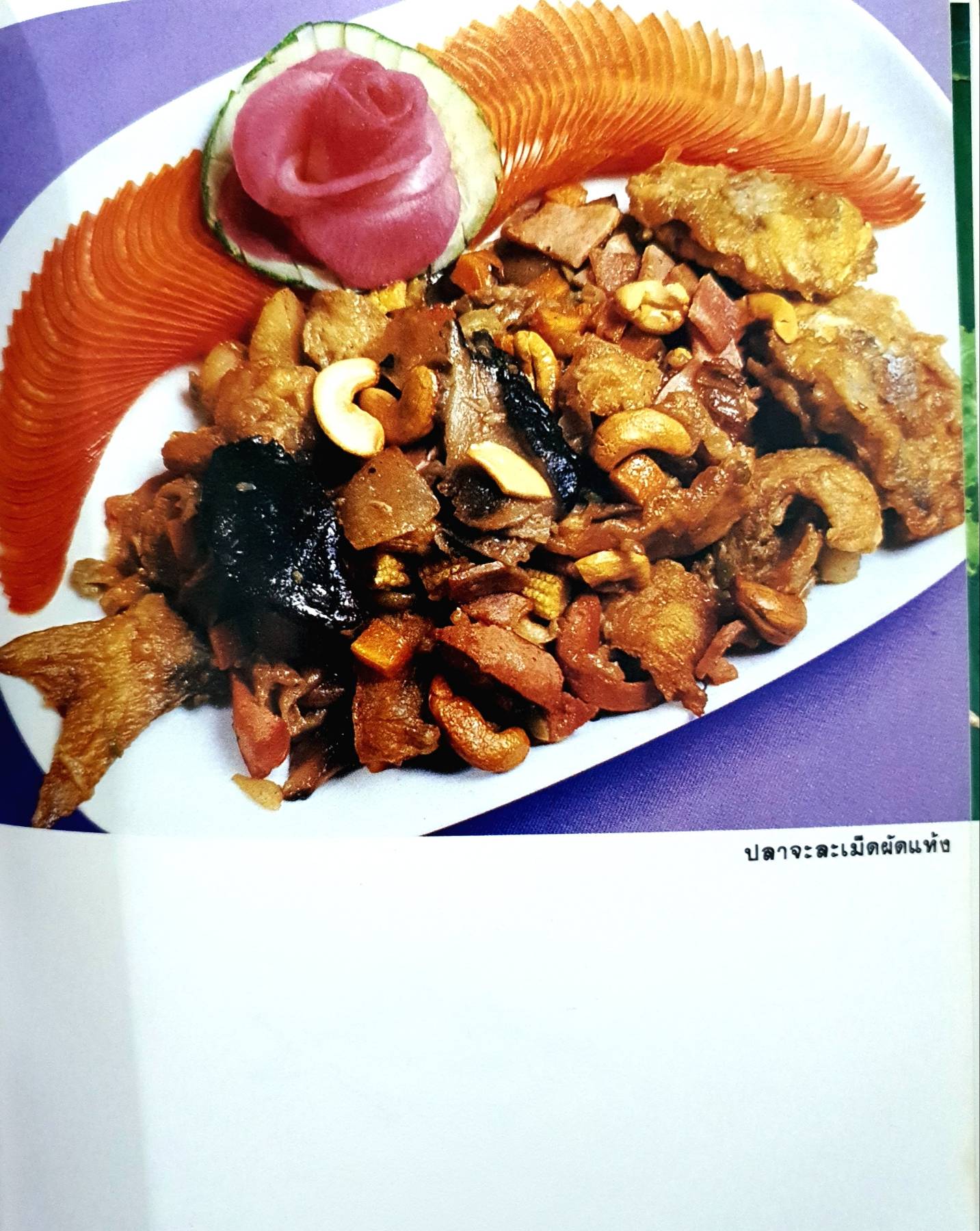 อาหารรสอร่อย โดย อัจฉรา ชินาลัย