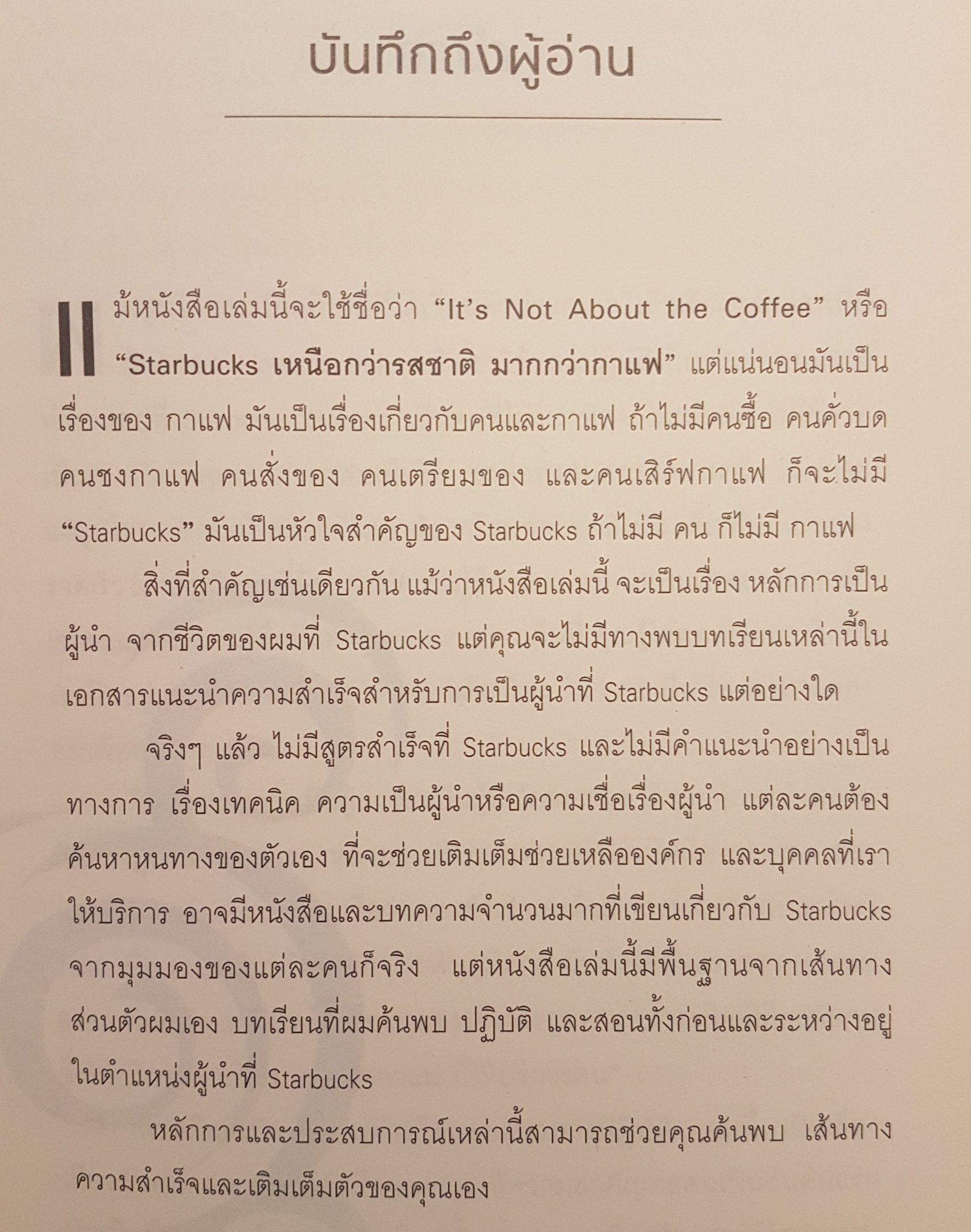 STARBUCKS เหนือกว่ารสชาติมากกว่ากาแฟ