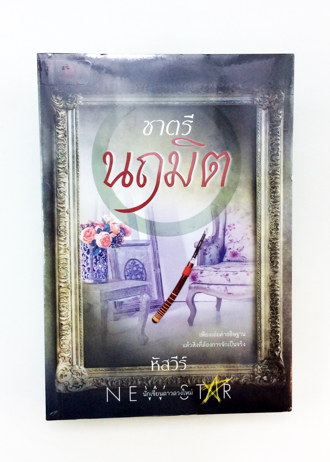 ชาตรีนฤมิต นิยาย นิยายลดราคา หนังสือนิยาย