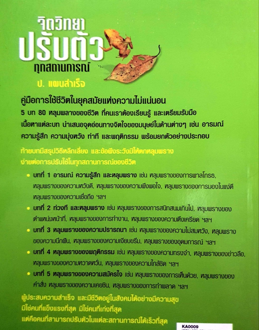 จิตวิทยาปรับตัวทุกสถานการณ์