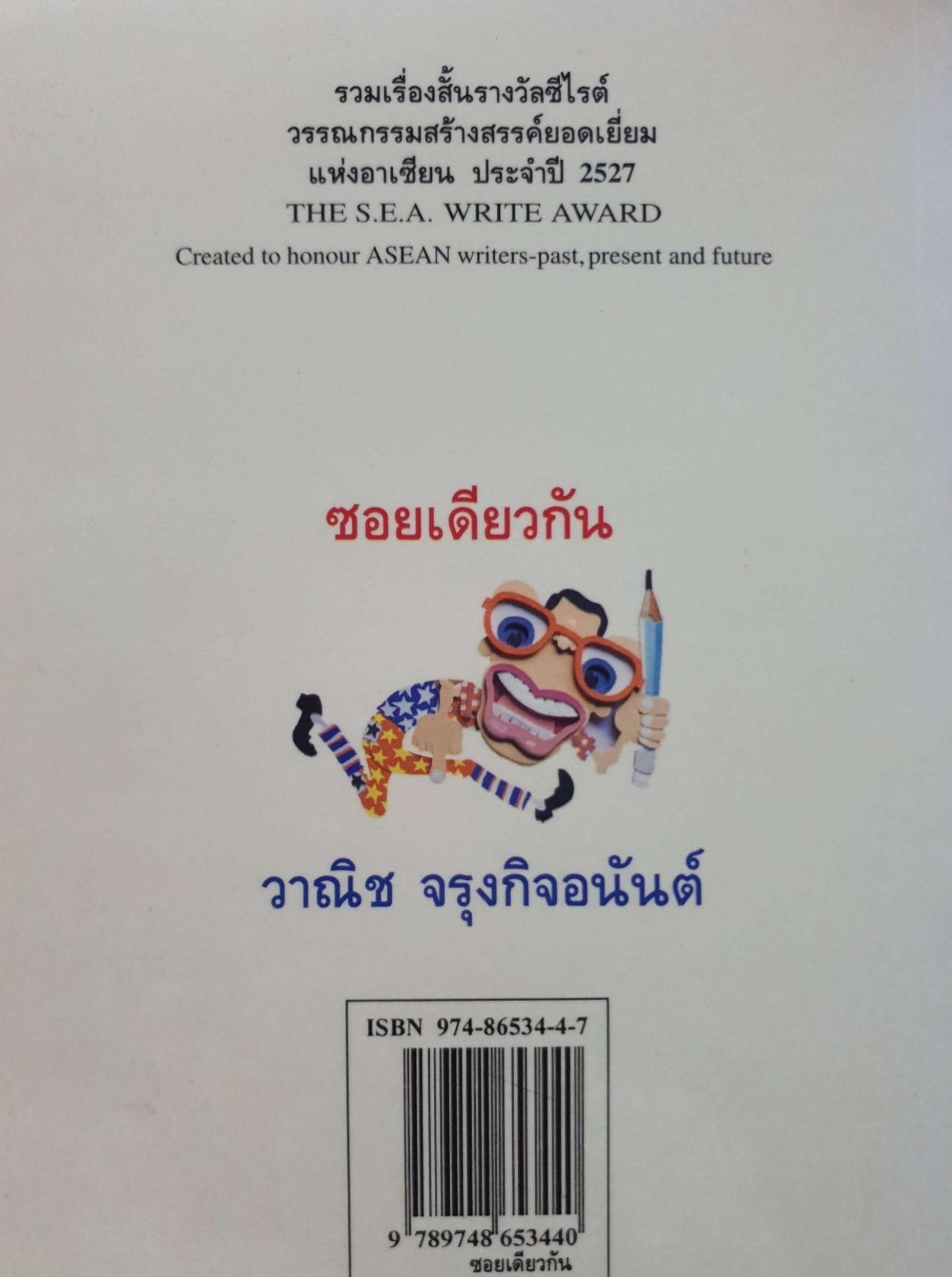 ซอยเดียวกัน : วานิช จรุงกิจอนันต์