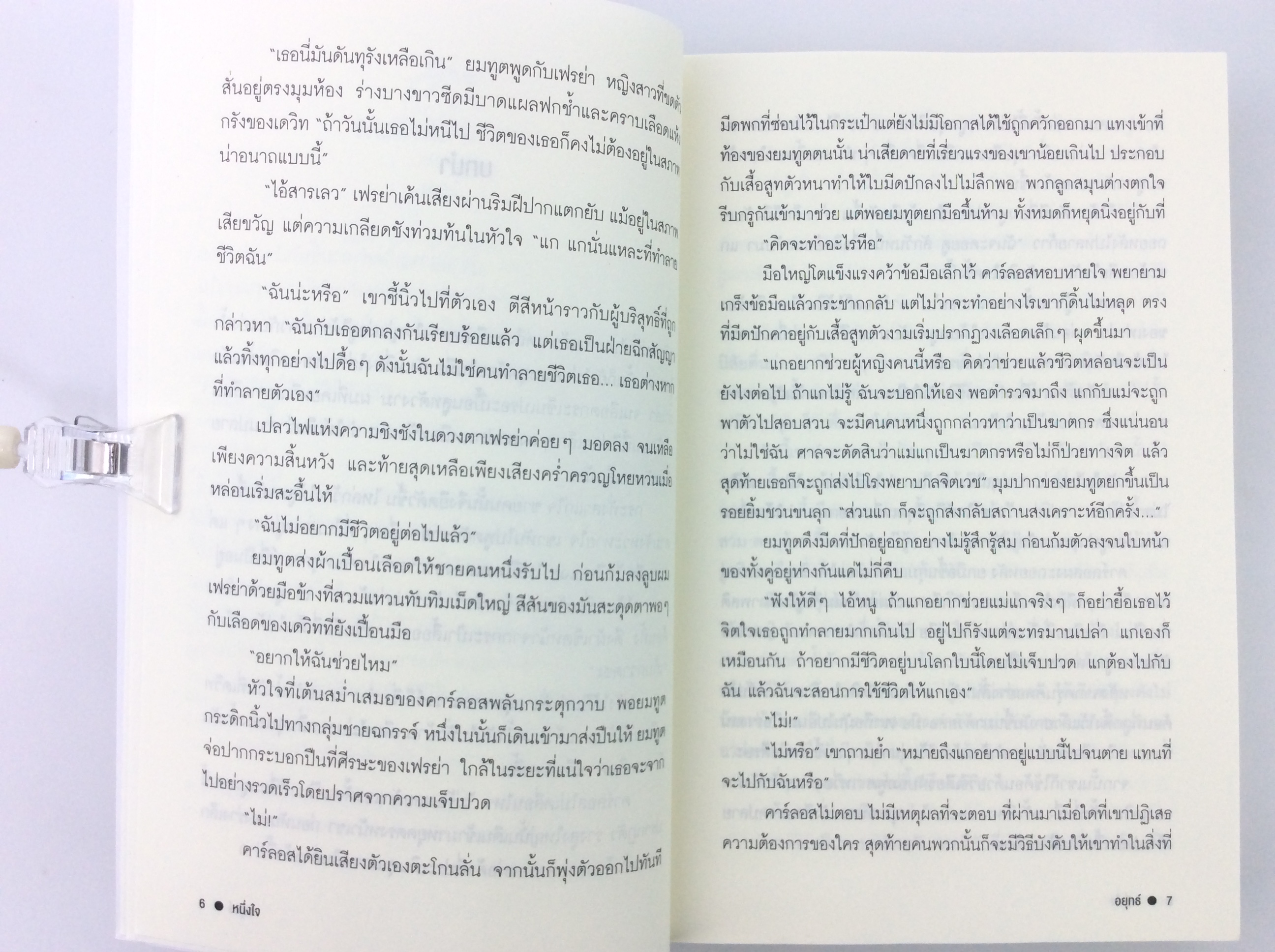 หนึ่งใจ นิยาย นิยายวาย หนังสือ