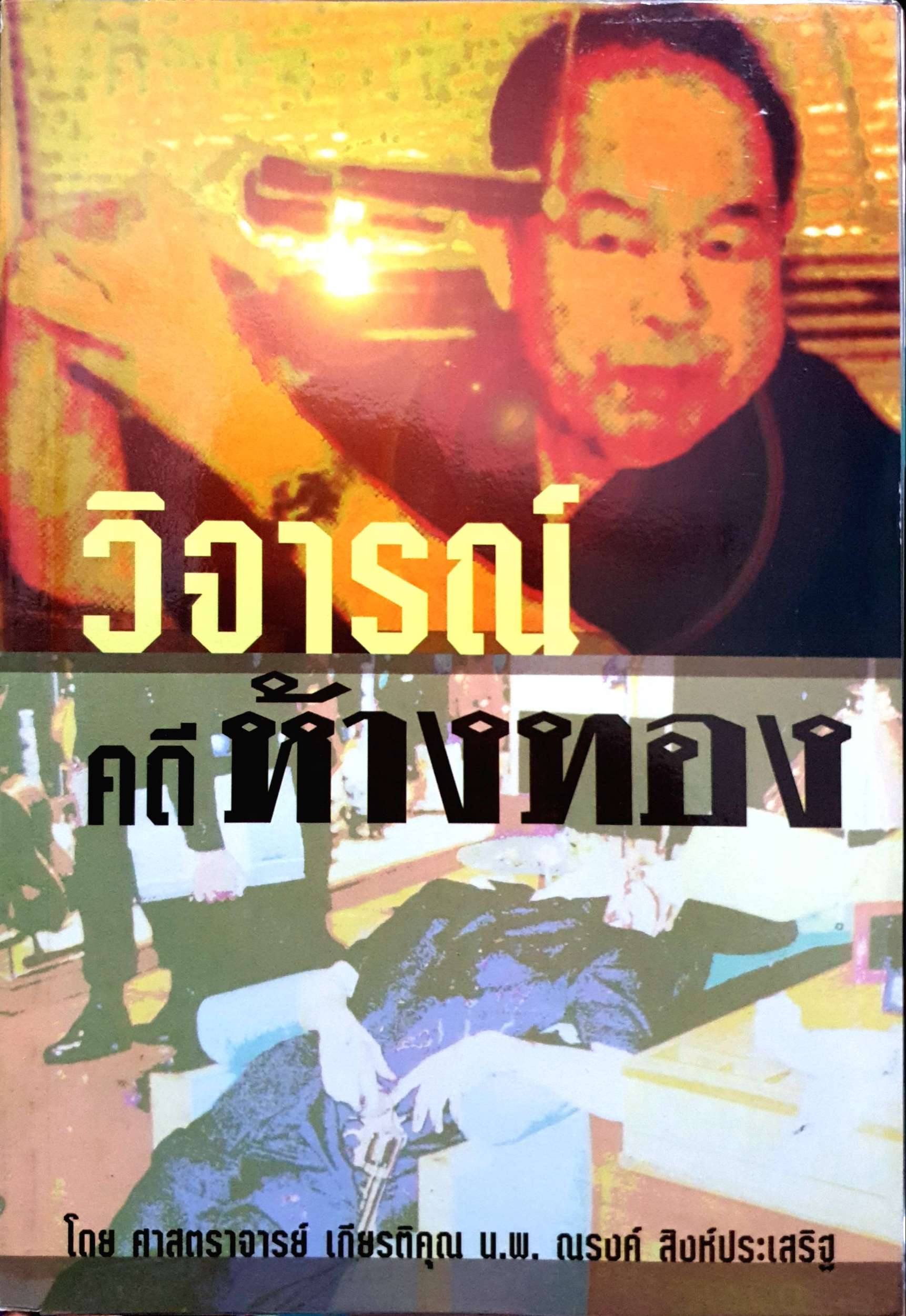 วิจารณ์ คดีห้างทอง โดย ศาสตราจารย์ เกียรติคุณ น.พ.ณรงค์ สิงห์ประเสริฐ