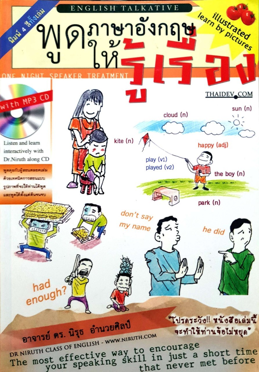 พูดภาษาอังกฤษให้รู้เรื่อง : ดร.นิรุทธ์ อำนวยศิลป์ (ไม่มีCD)