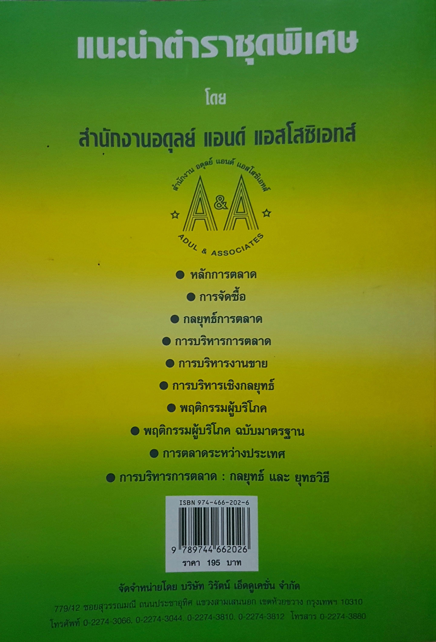 การบริหารการตลาด ฉบับมาตรฐาน (พิมพ์ครั้งที่ 2) Marketing Management อดุลย์ จาตุรงคกุล