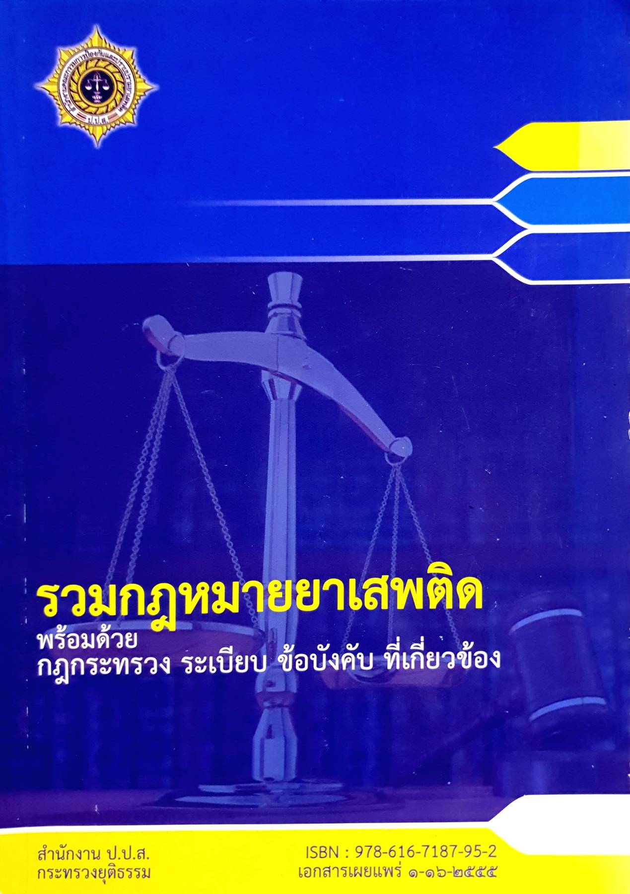รวมกฎหมายยาเสพติด : พร้อมด้วยกฏกระทรวงระเบียบข้อบังคับที่เกี่ยวข้อง / สำนักกฎหมาย สำนักงานป.ป.ส. กระทรวงยุติธรรม