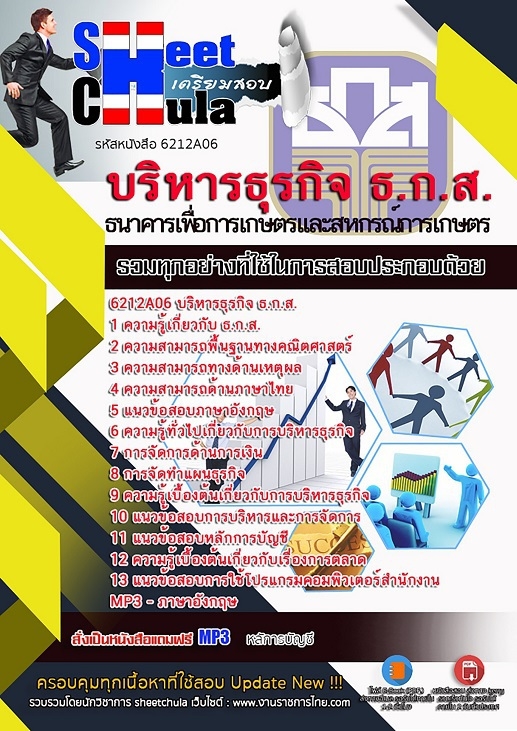 แนวข้อสอบบริหารธุรกิจ ธ.ก.ส.
