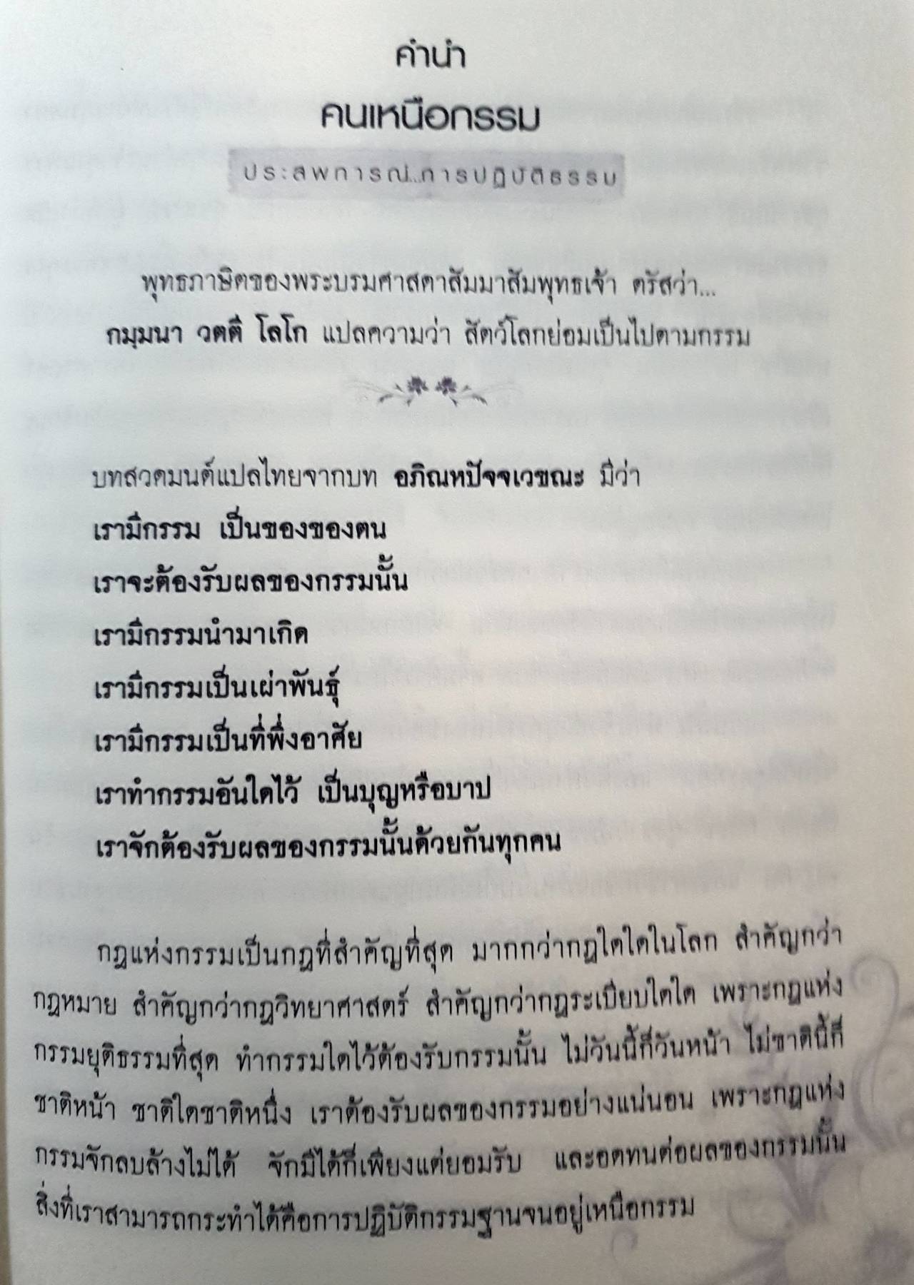 คนเหนือกรรม คนเหนือกรรม ประสบการณ์ : การปฏิบัติธรรม