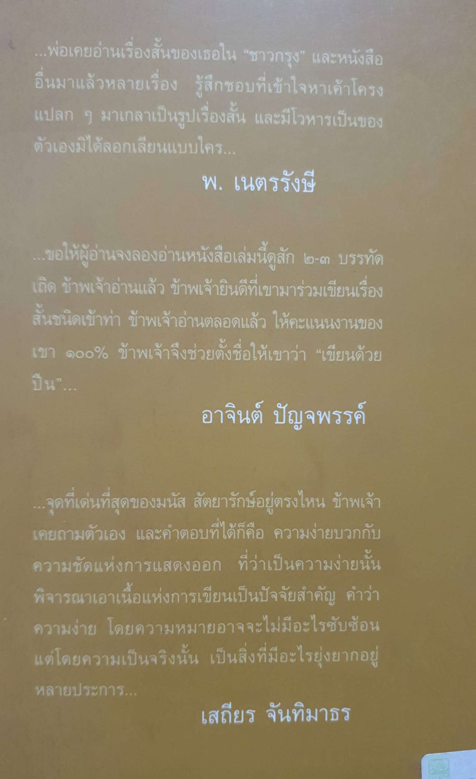 เขียนด้วยปืน : มนัส สัตยารักษ์