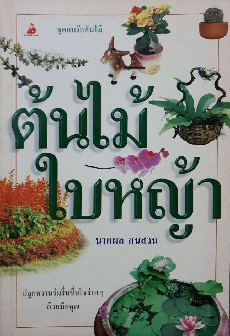 ต้นไม้ ใบหญ้า : นายผล คนสวน