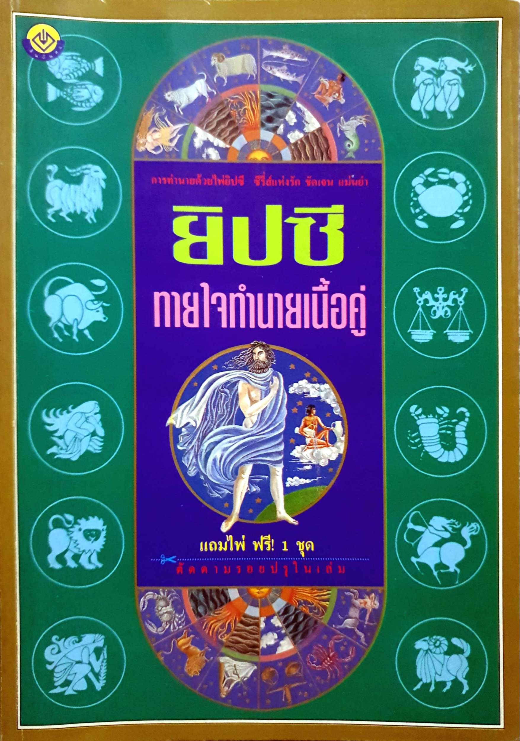 ยิปซี ทายใจทำนายเนื้อคู่ (ไม่มีไพ่)