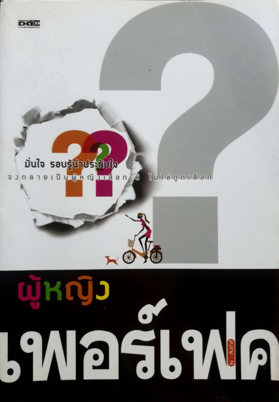 ผู้หญิงเพอร์เฟค : ส้มซ่าส์