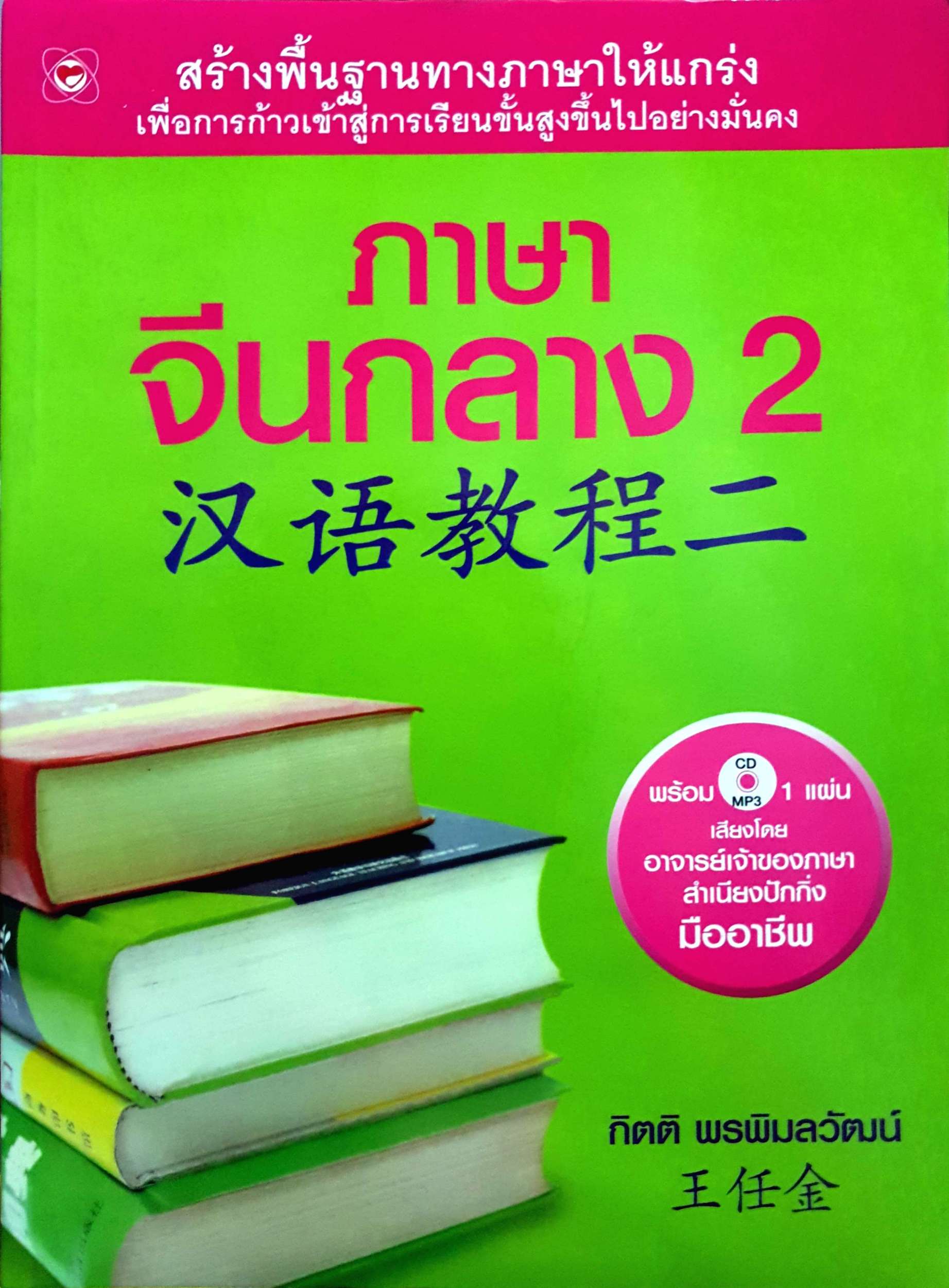 ภาษาจีนกลาง 2 กิตติ พรพิมลวัฒน์