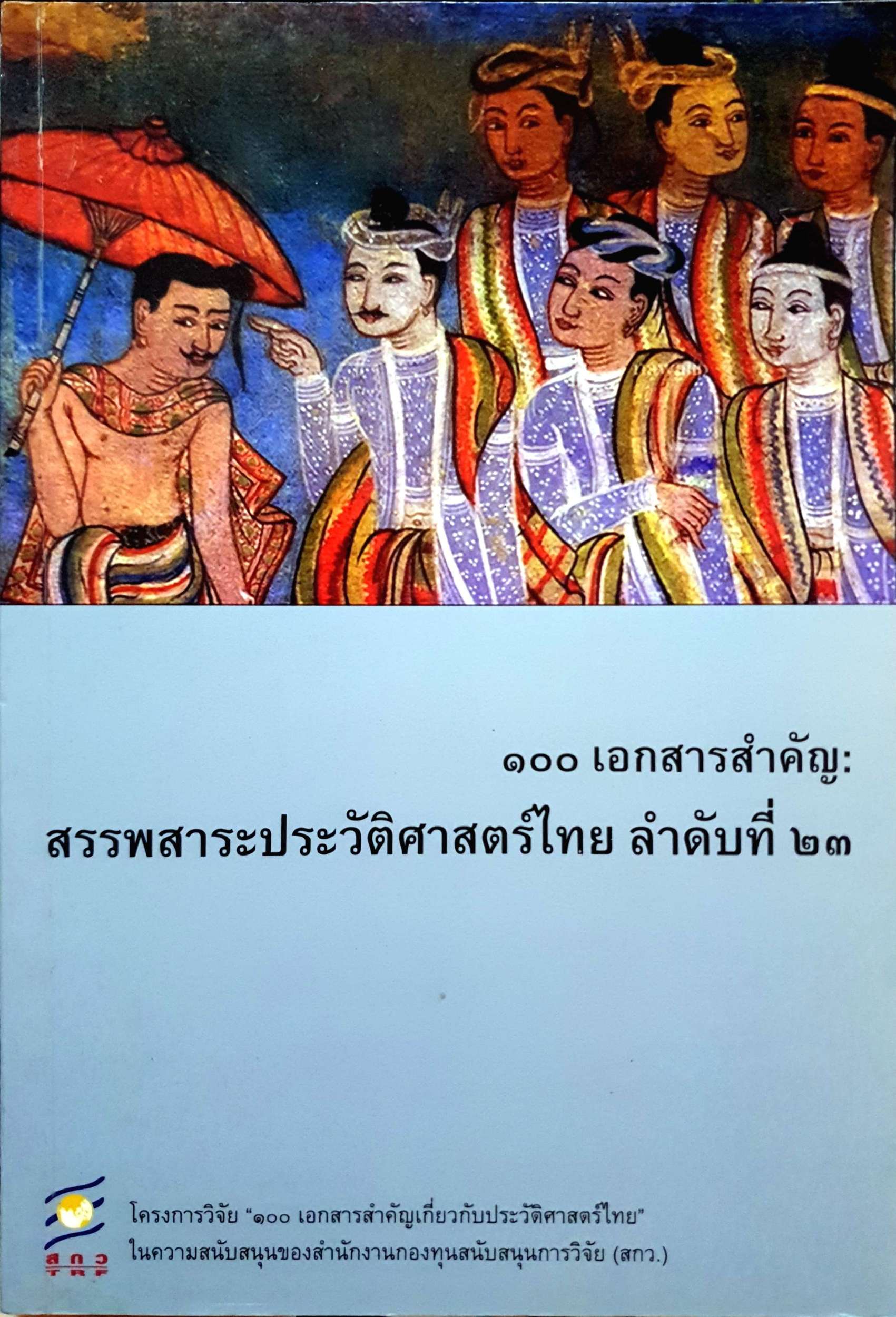 ๑๐๐ เอกสารสำคัญ : สรรพสาระประวัติศาสตร์ไทย ลำดับที่ ๒๓