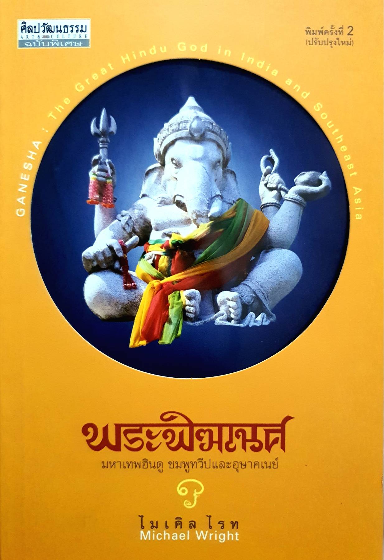 ศิลปวัฒนธรรม ฉบับพิเศษ พระพิฆเนศ มหาเทพฮินดู