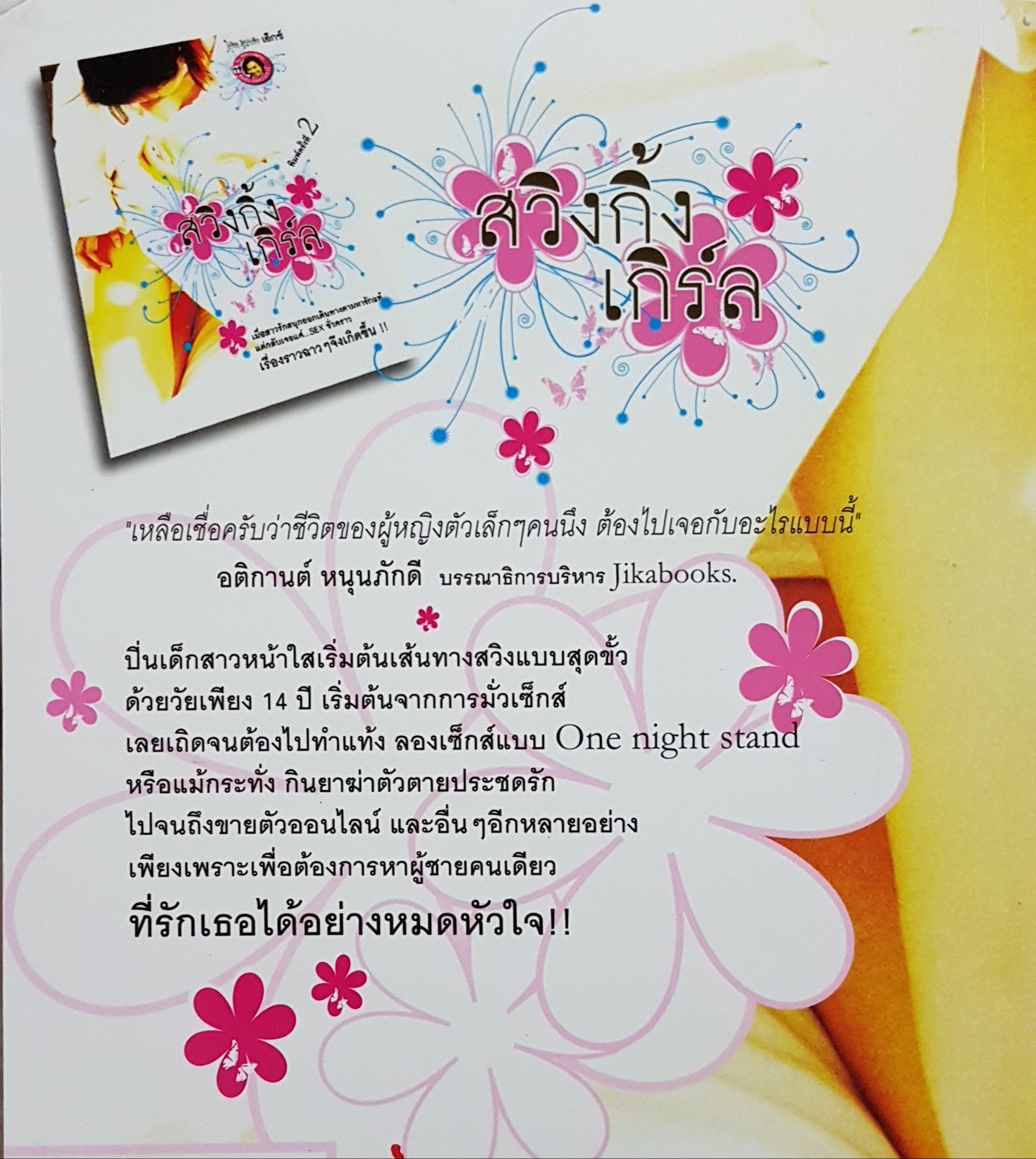 สวิงกิ้งเกิร์ล