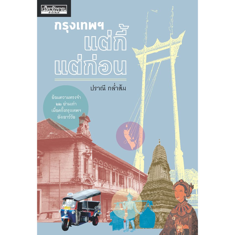 กรุงเทพฯ แต่กี้แต่ก่อน ฉบับพิมพ์ใหม่