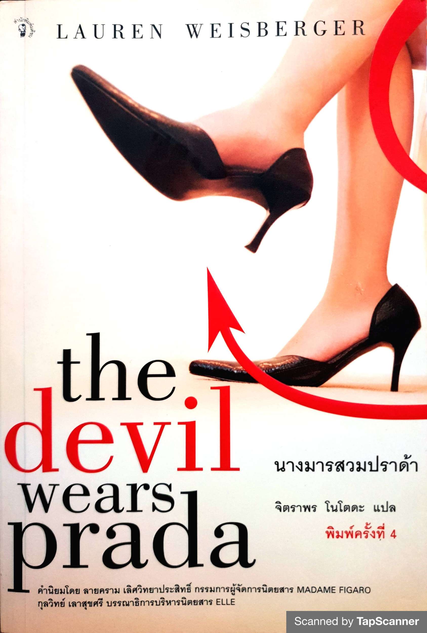 The Devil Wears Prada นางมารสวมปราด้า : ผู้เขียน Lauren Weisberger (ลอเรน ไวส์เบอร์เกอร์)