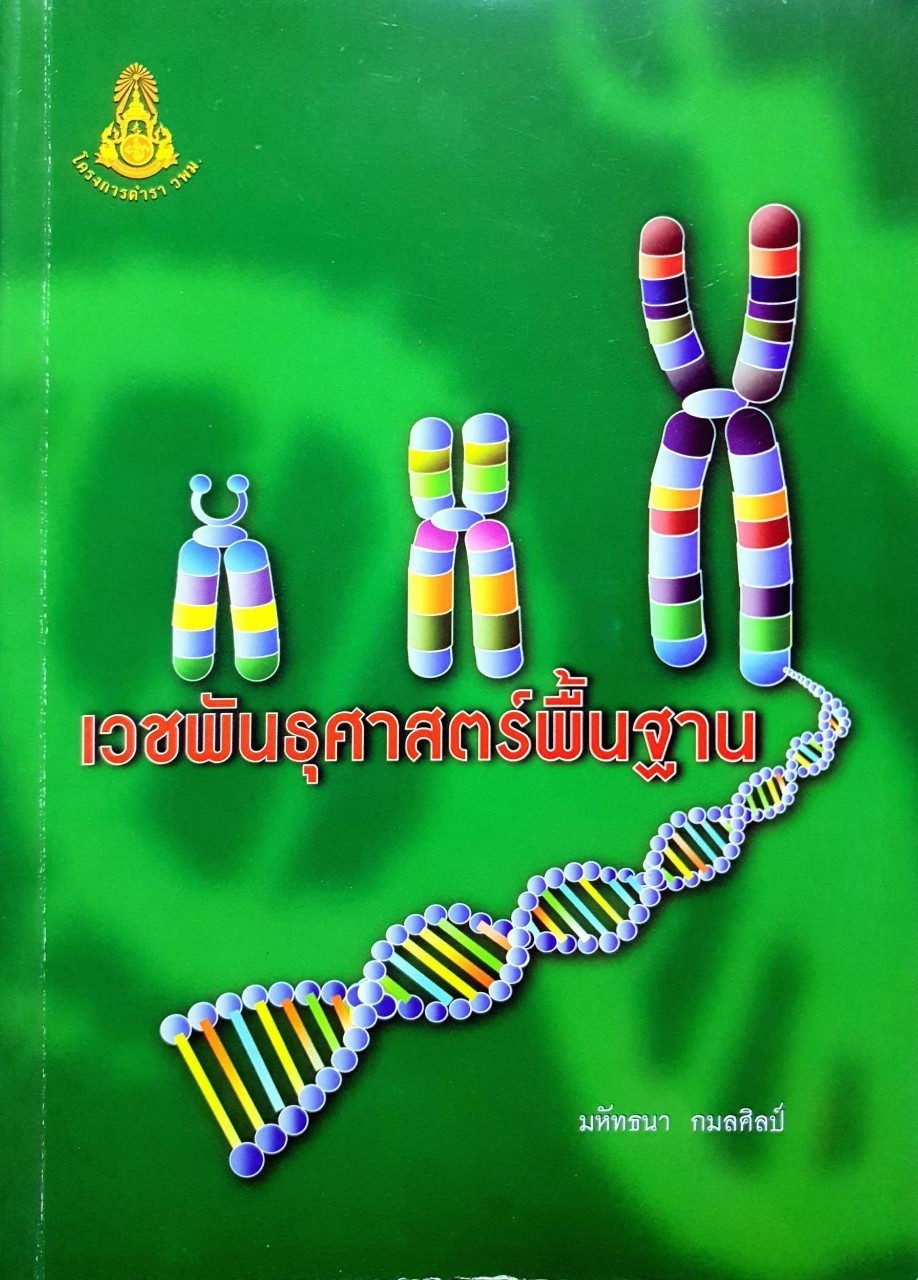 เวชพันธุศาสตร์พื้นฐาน : มหัทธนา กมลศิลป์