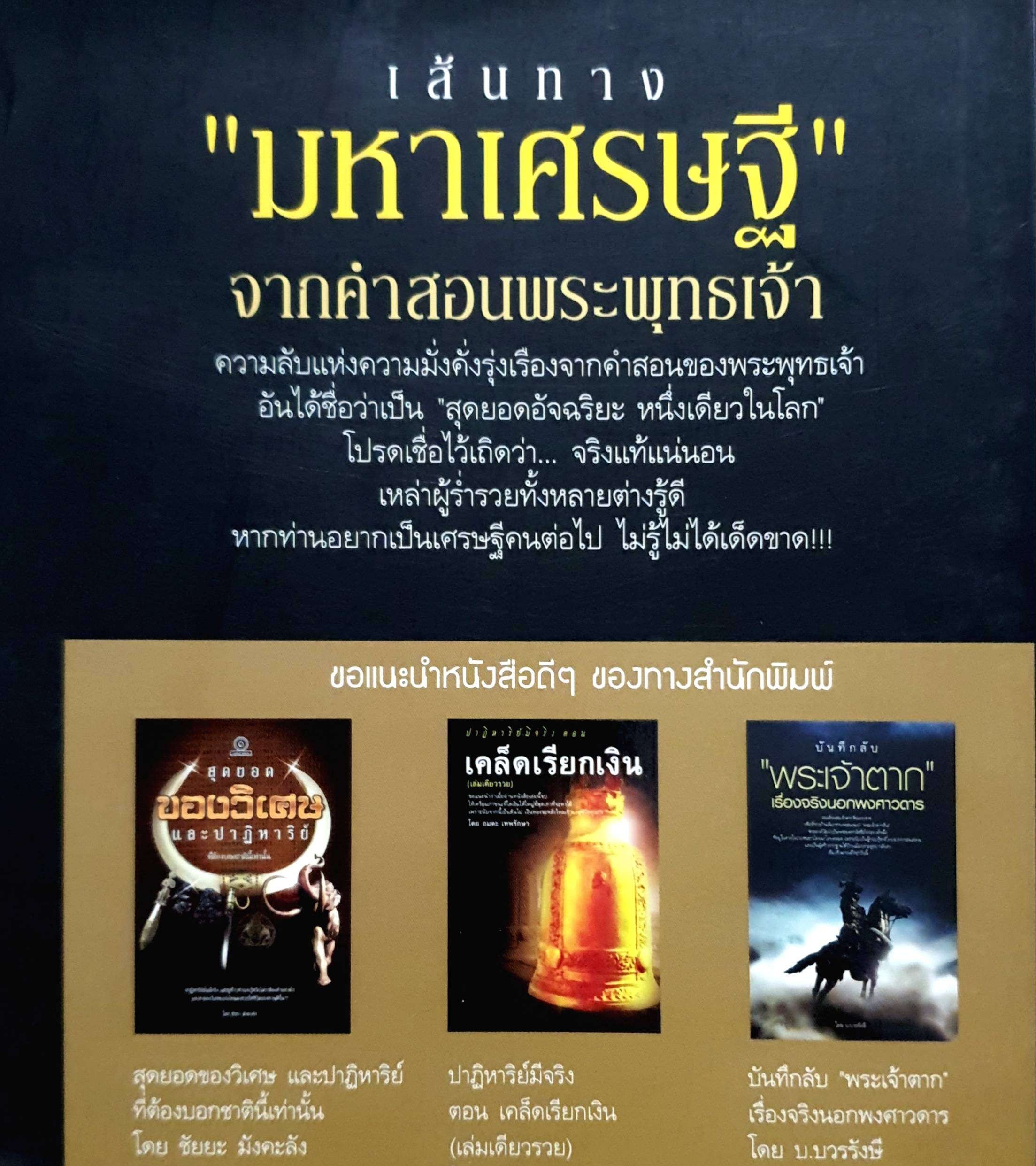 เส้นทาง "มหาเศรษฐี" จากคำสอนพระพุทธเจ้า (Buddha Teach People Rich)