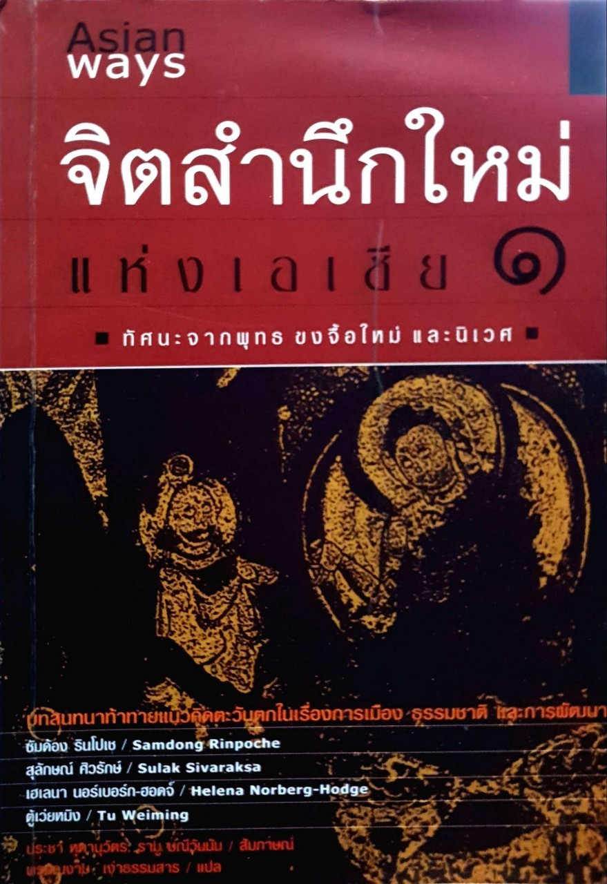 Asian Ways : จิตสำนึกใหม่แห่งเอเชีย 1