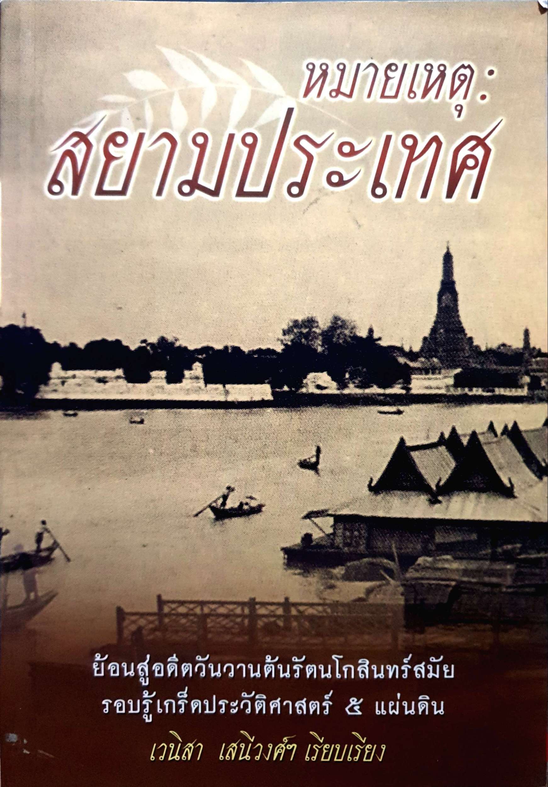 หมายเหตุ : สยามประเทศ เวนิสา เสนีวงศ์ฯ