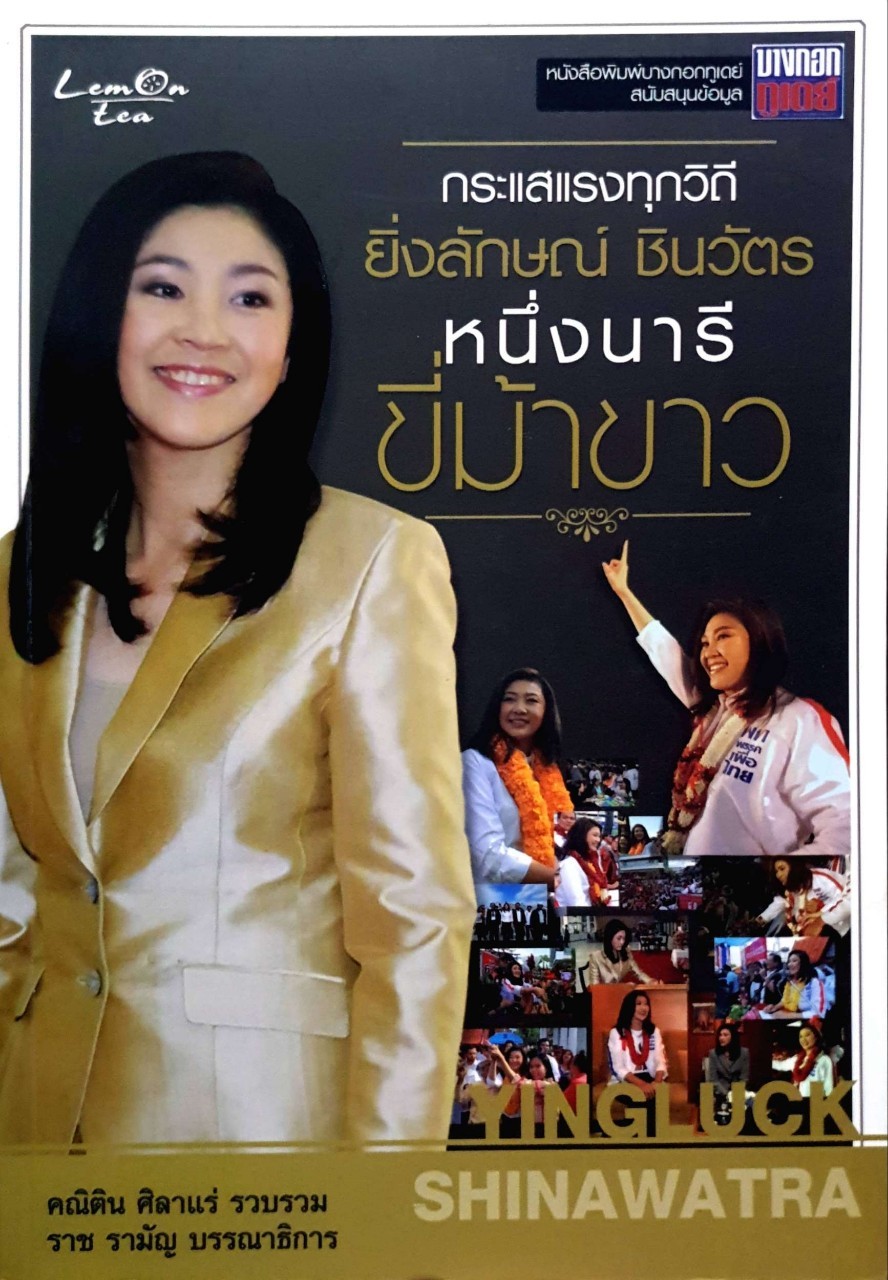 กระแสแรงทุกวิถี ยิ่งลักษณ์ ชินวัตร หนึ่งนารีขี่ม้าขาว
