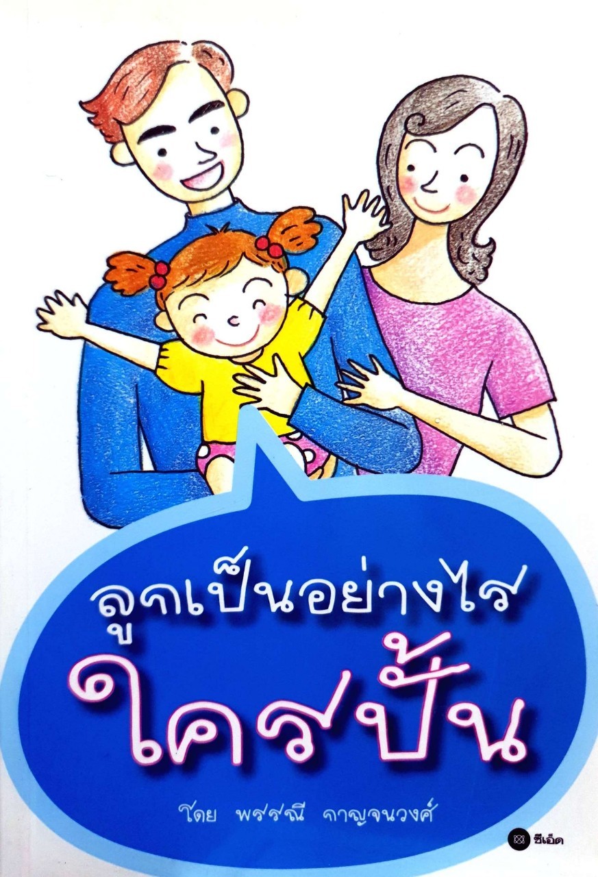 ลูกเป็นอย่างไร ใครปั้น. : พรรณี กาญจนวงศ์