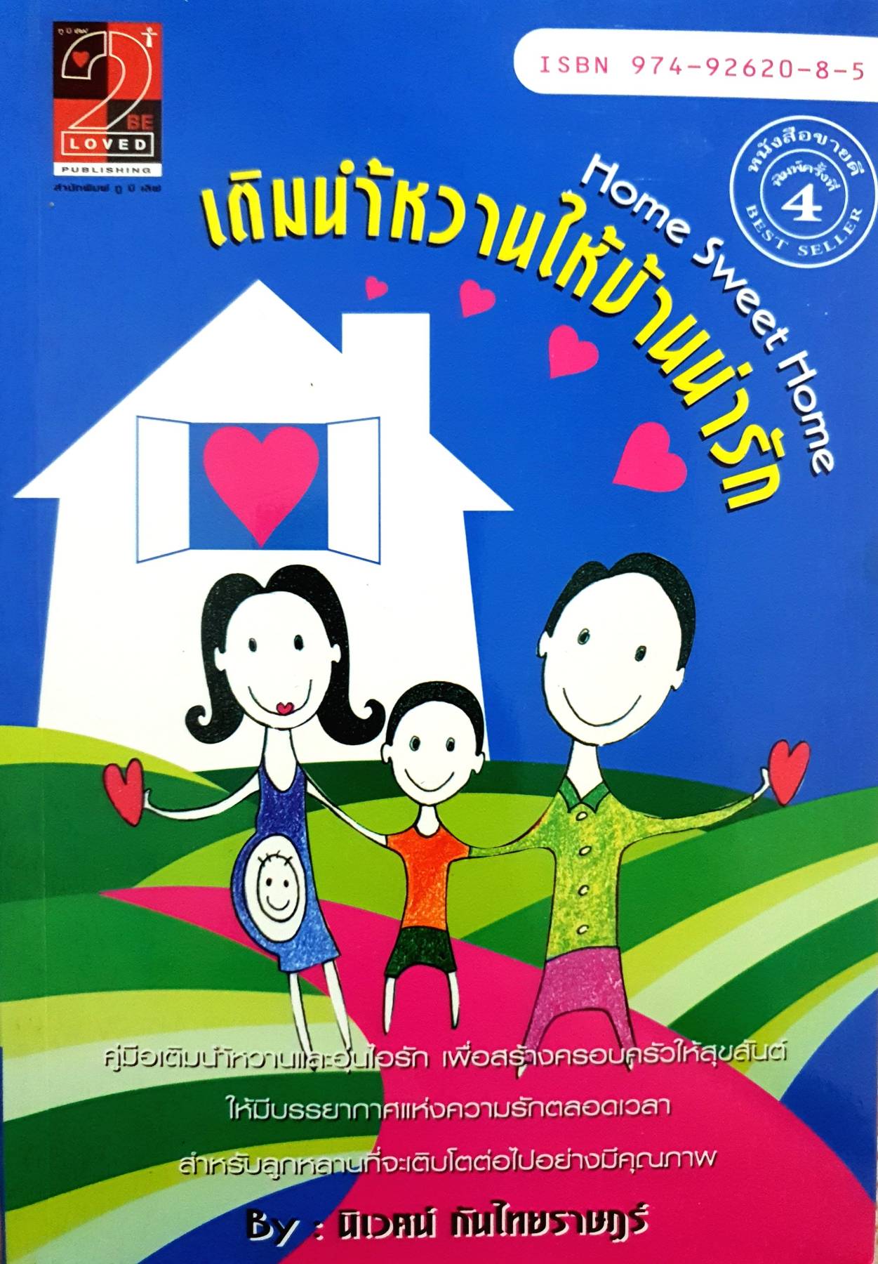 เติมน้ำหวานให้บ้านน่ารัก ผู้เขียน: นิเวศน์ กันไทยราษฏร์