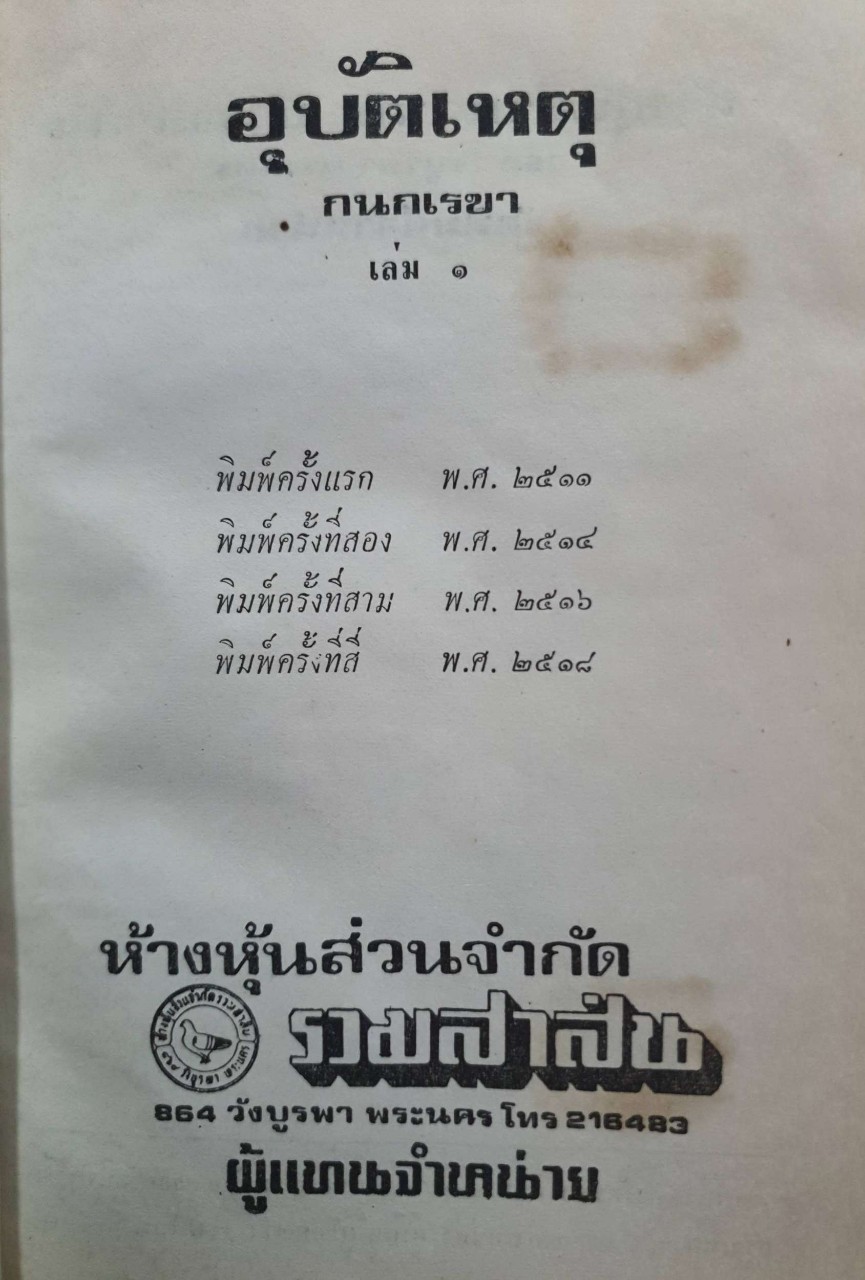 นวนิยาย = อุบัติเหตุ 1-2 เล่มจบ : บทประพันธ์ กนกเรขา