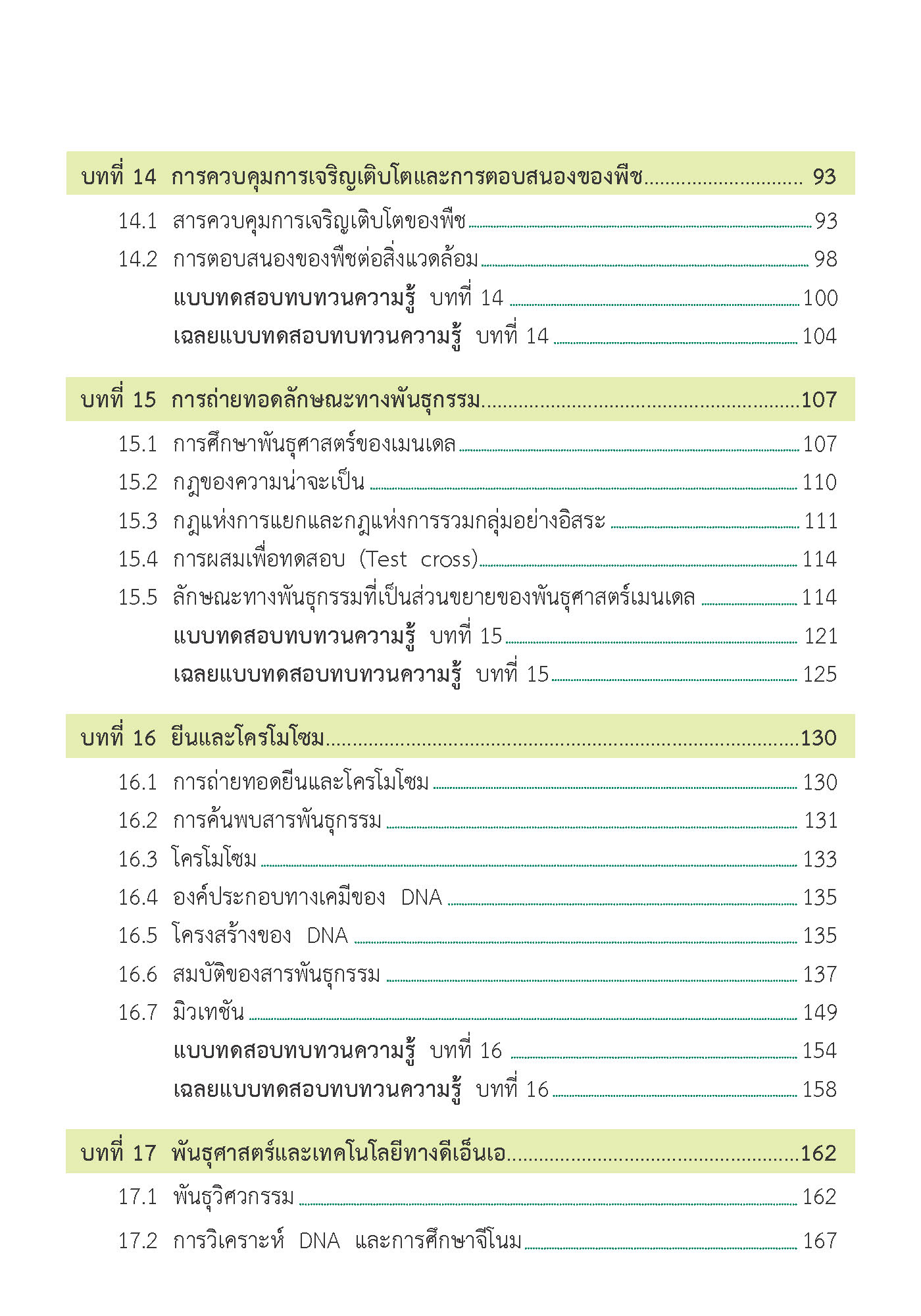 สรุปเข้ม ชีววิทยา เล่ม 2 (พิมพ์ 4 สี)