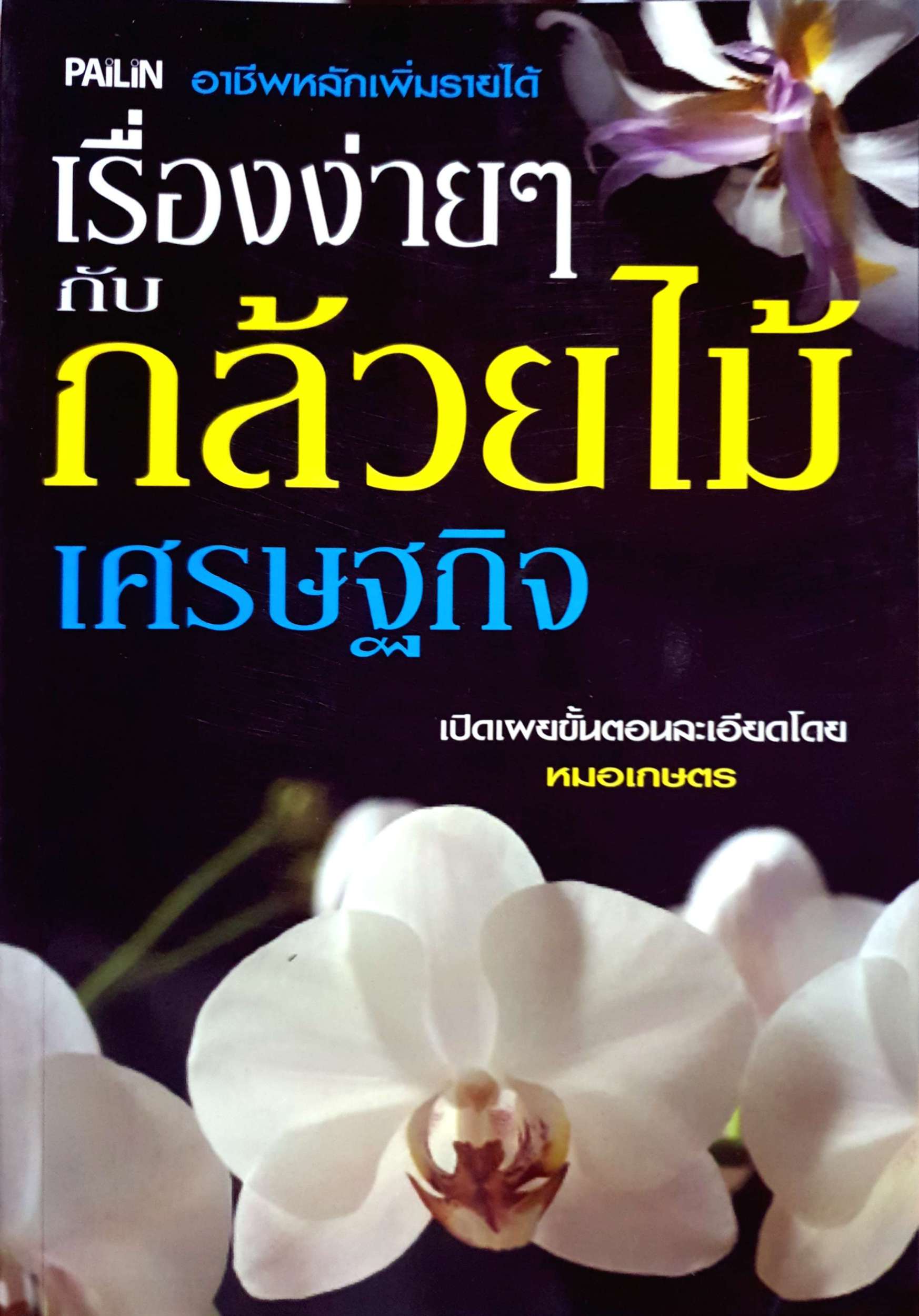 เรื่องง่ายๆ กับกล้วยไม้เศรษฐกิจ