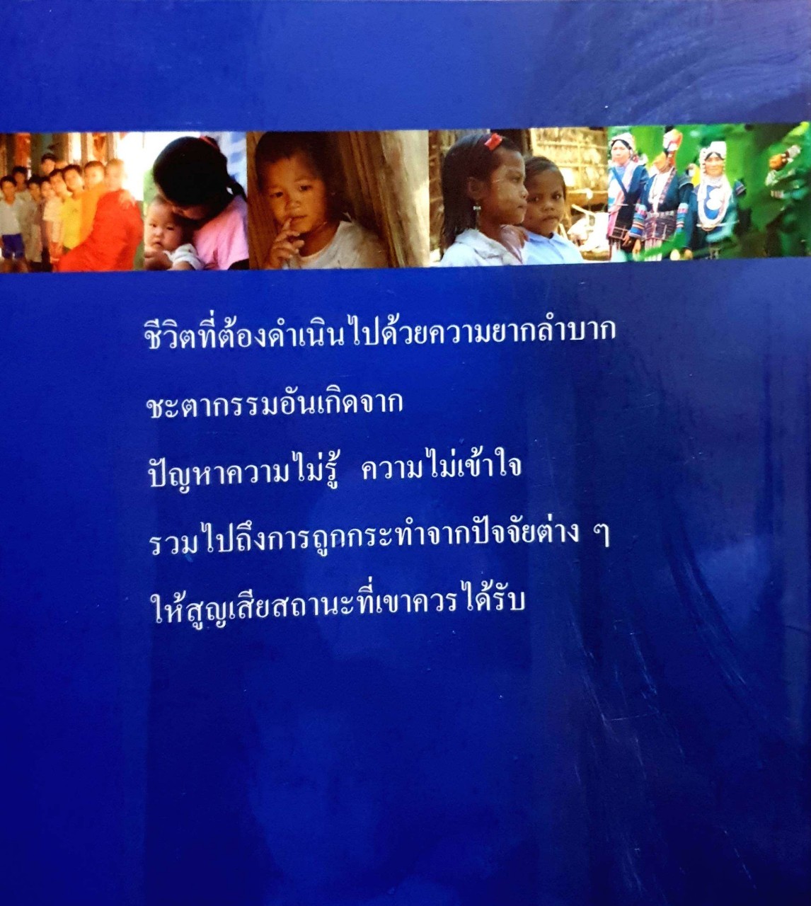 คนไร้รัฐไร้สัญชาติในรัฐไทย