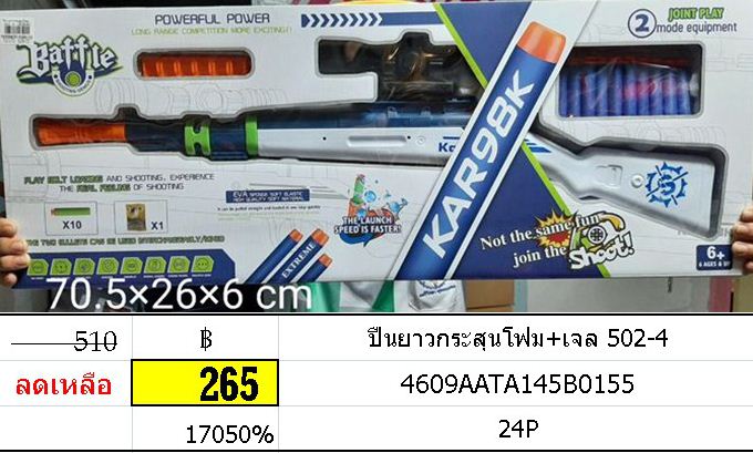 ปืนยาวกระสุนโฟม+เจล 502-4