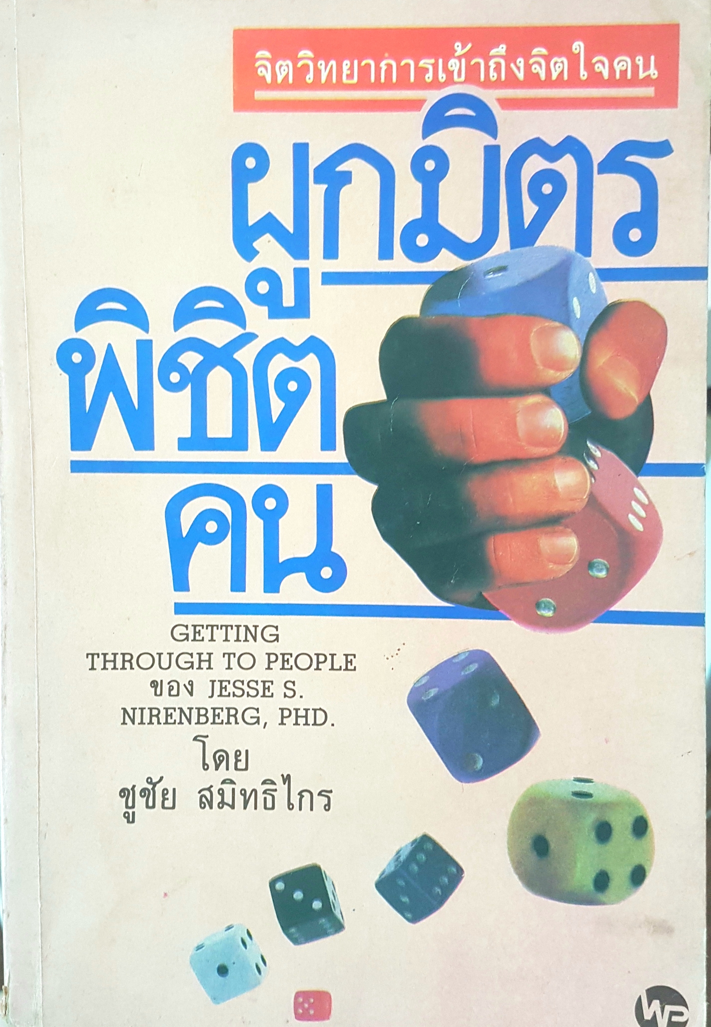 ผูกมิตร พิชิตคน โดย ชูชัย สมิทธิไกร