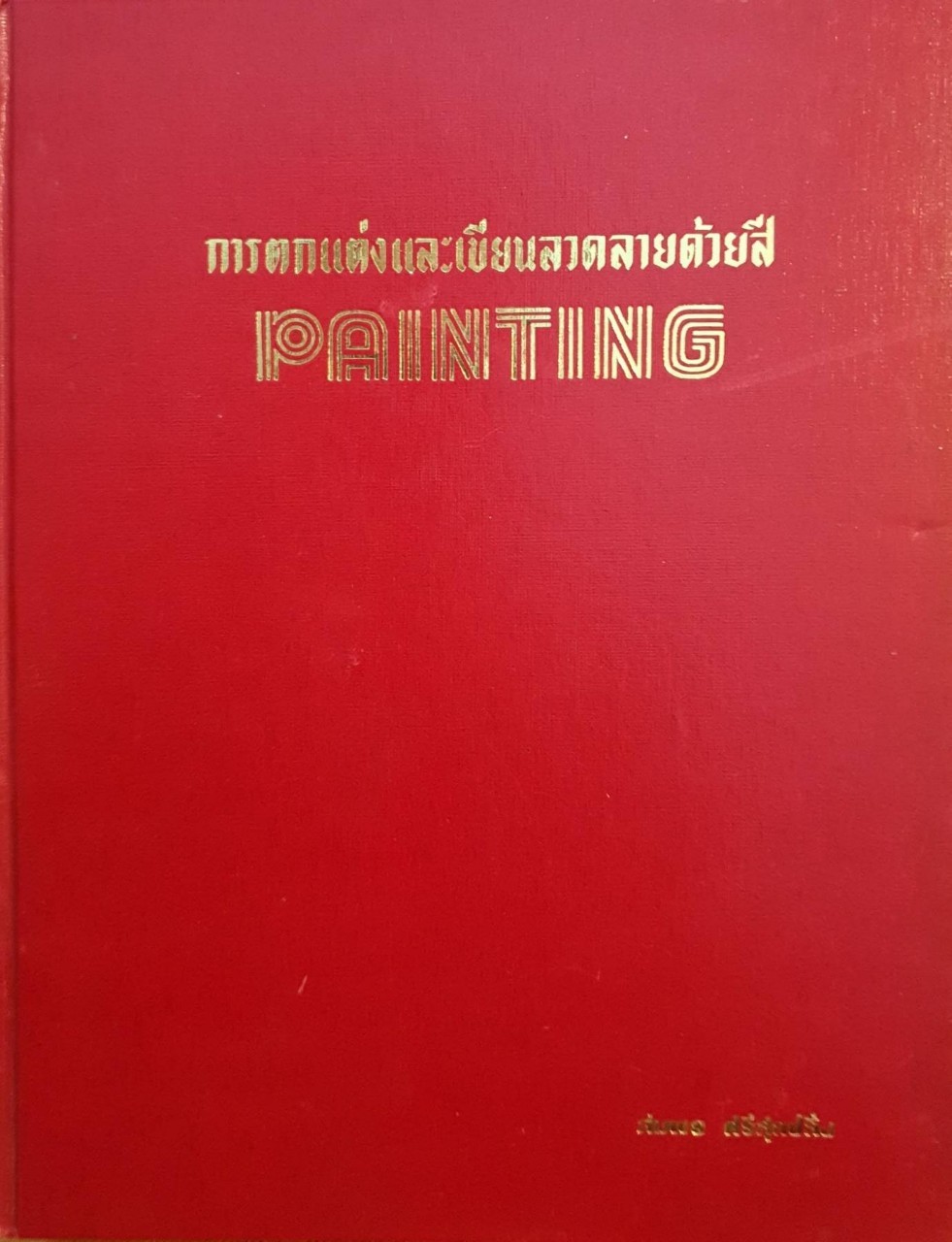 การตกแต่งและเขียนลวดลายด้วยสี PAINTING :