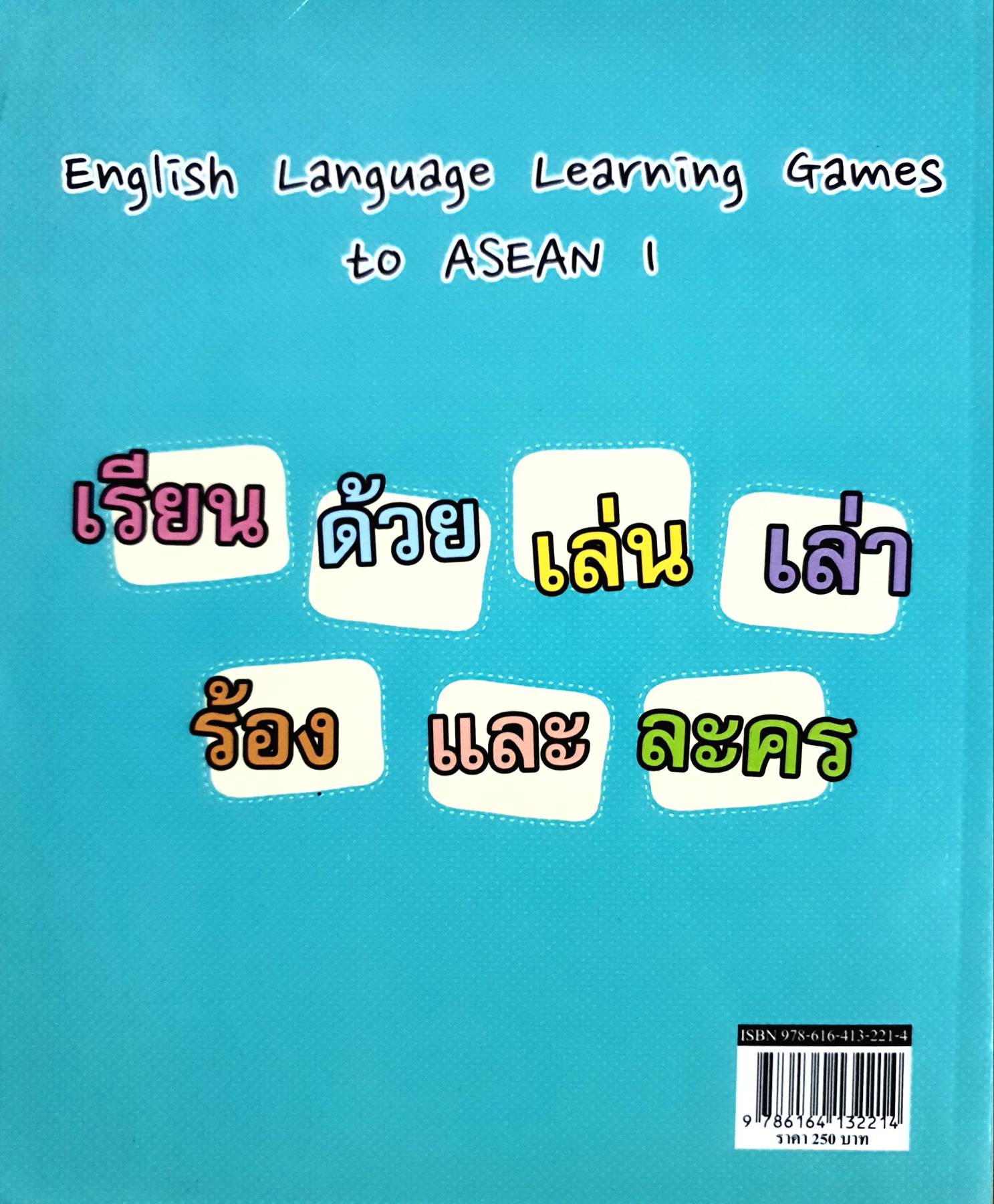 เกมการเรียนการสอนภาษาอังกฤษสู่ประชาคมอาเซียน เล่ม 1 English Language Learning Games to Asian 1 ผู้เขียน รศ.ดร.วดี เขียวอุไร