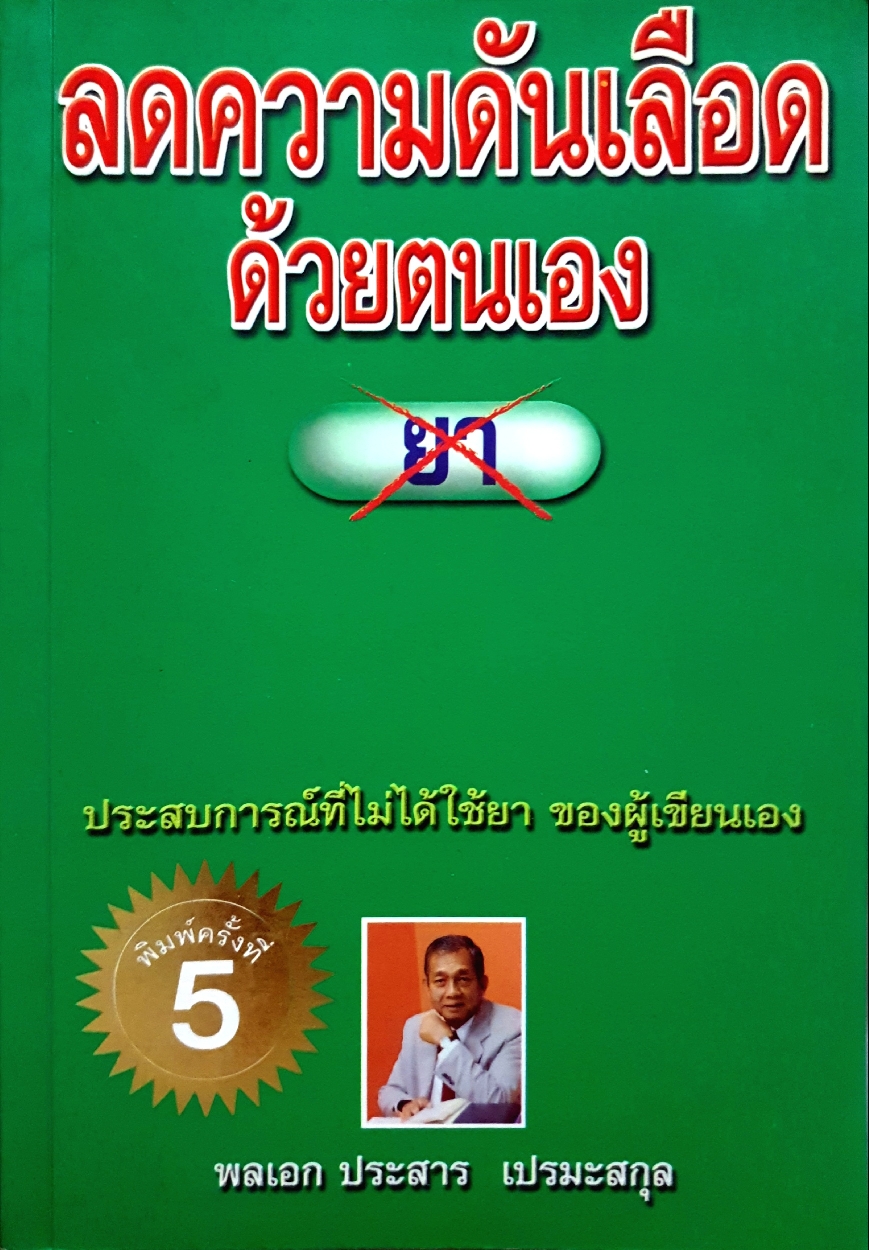 ลดความดันเลือด ด้วยตนเอง ประสบการณ์ที่ไม่ได้ใช้ยา ของผู้เขียนเอง : พลเอก ประสาร เปรมะสกุล